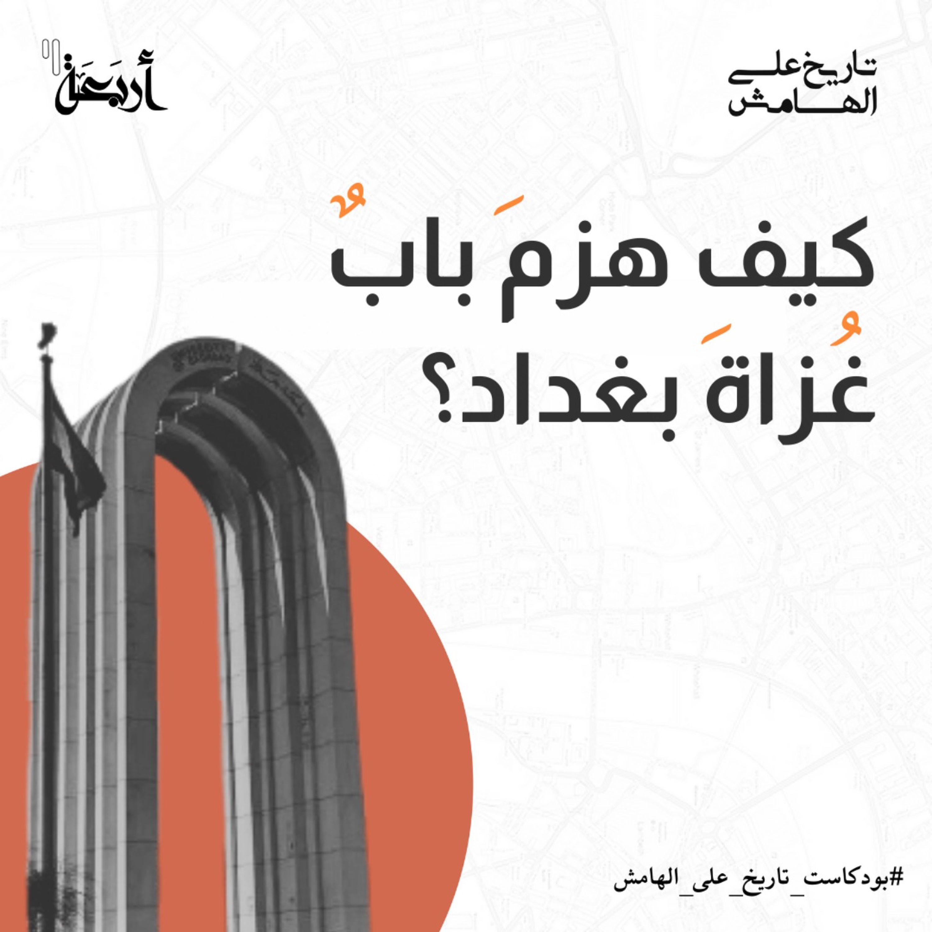 كيف هزم باب غزاة بغداد؟