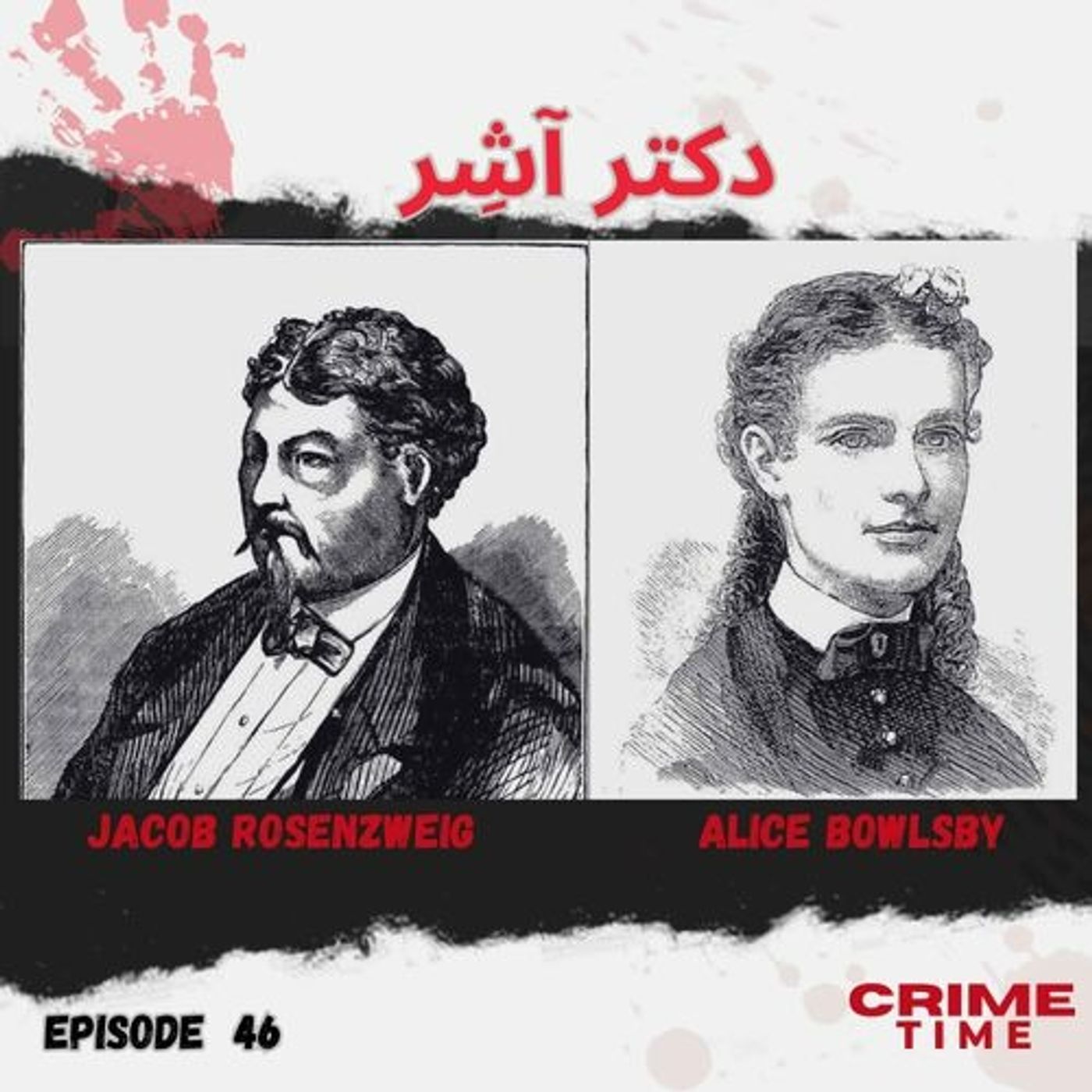 دکتر آشِر