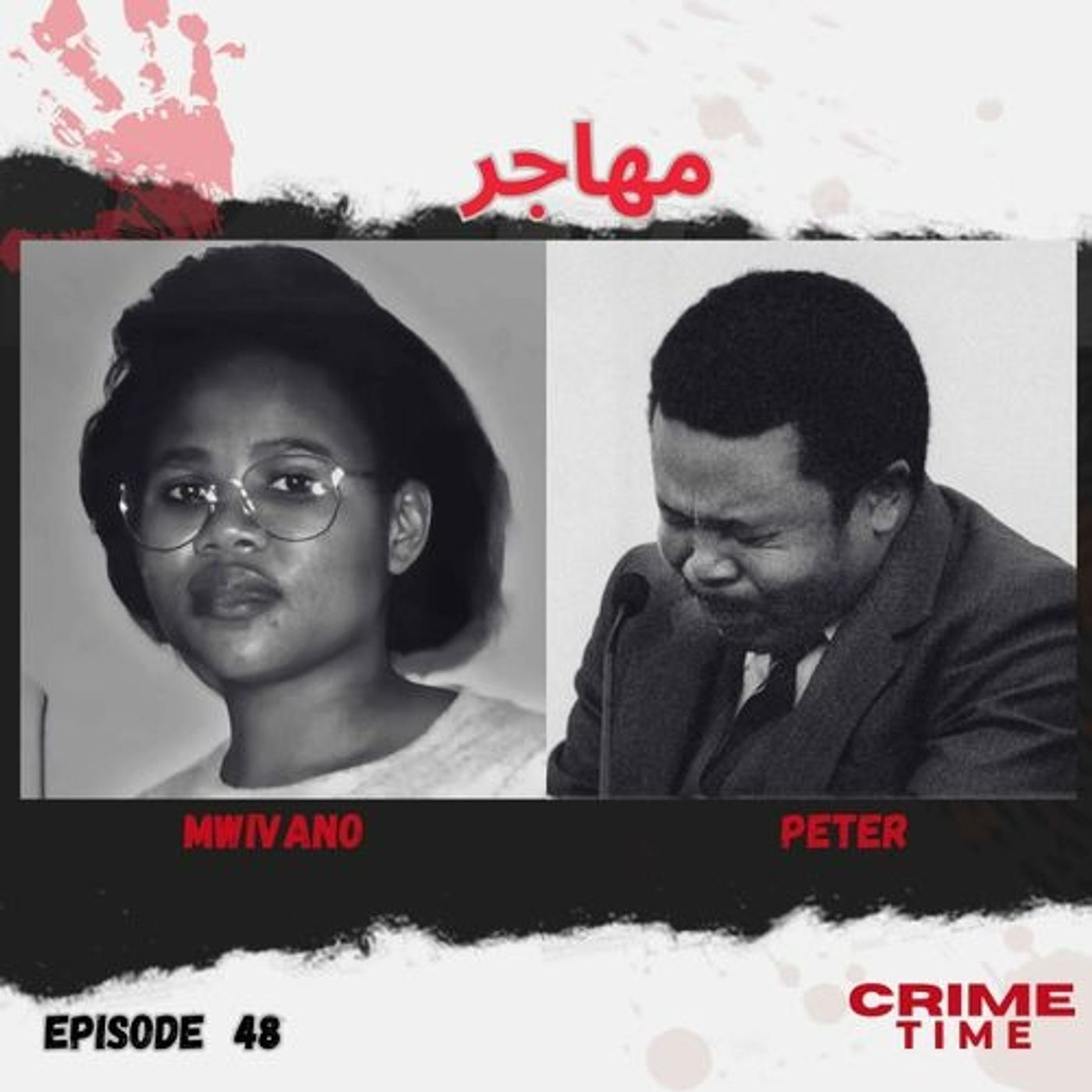 مهاجر مهاجر