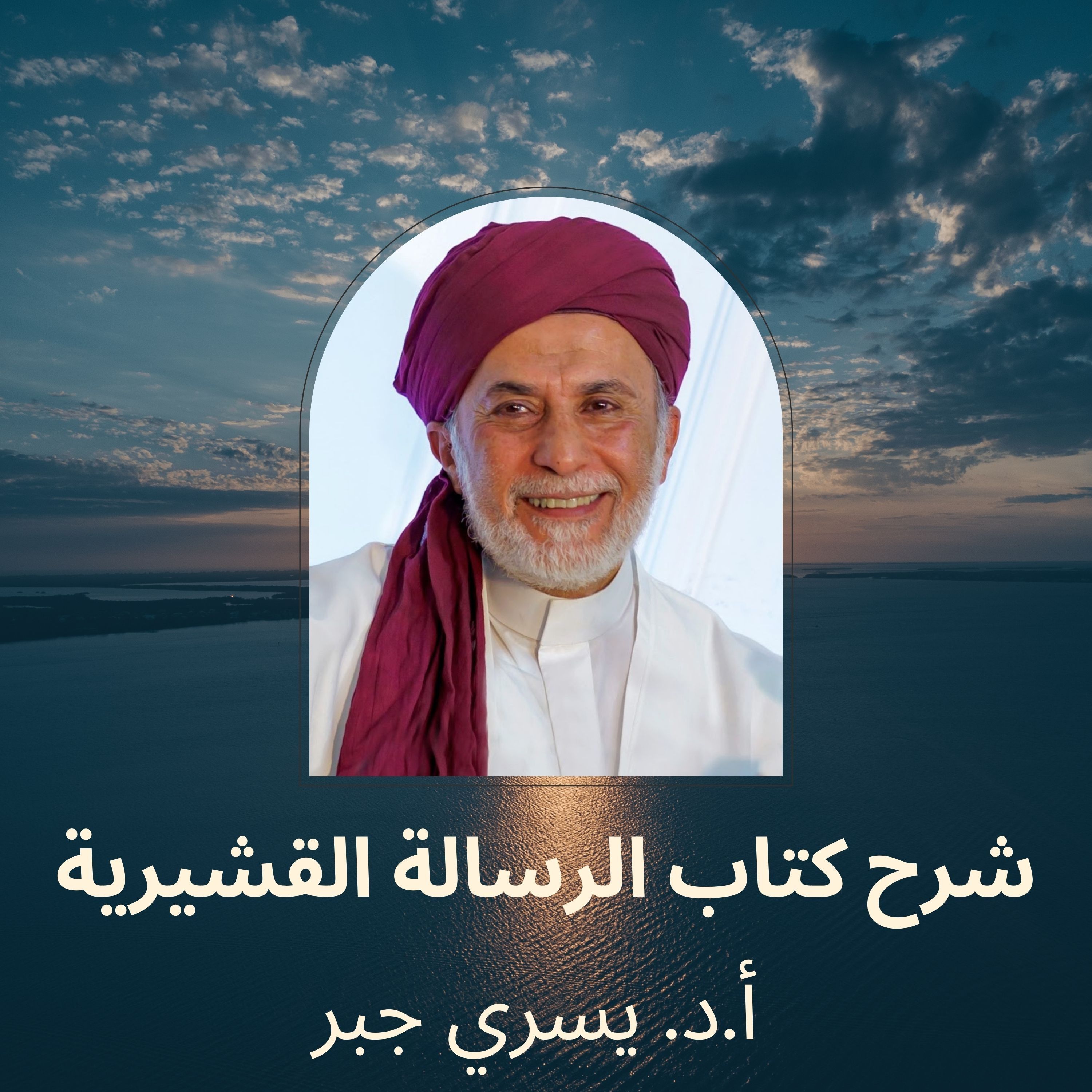 الرسالة القشيرية - المجلس (58) بابُ الحَسَدِ وبابُ الغِيبَة