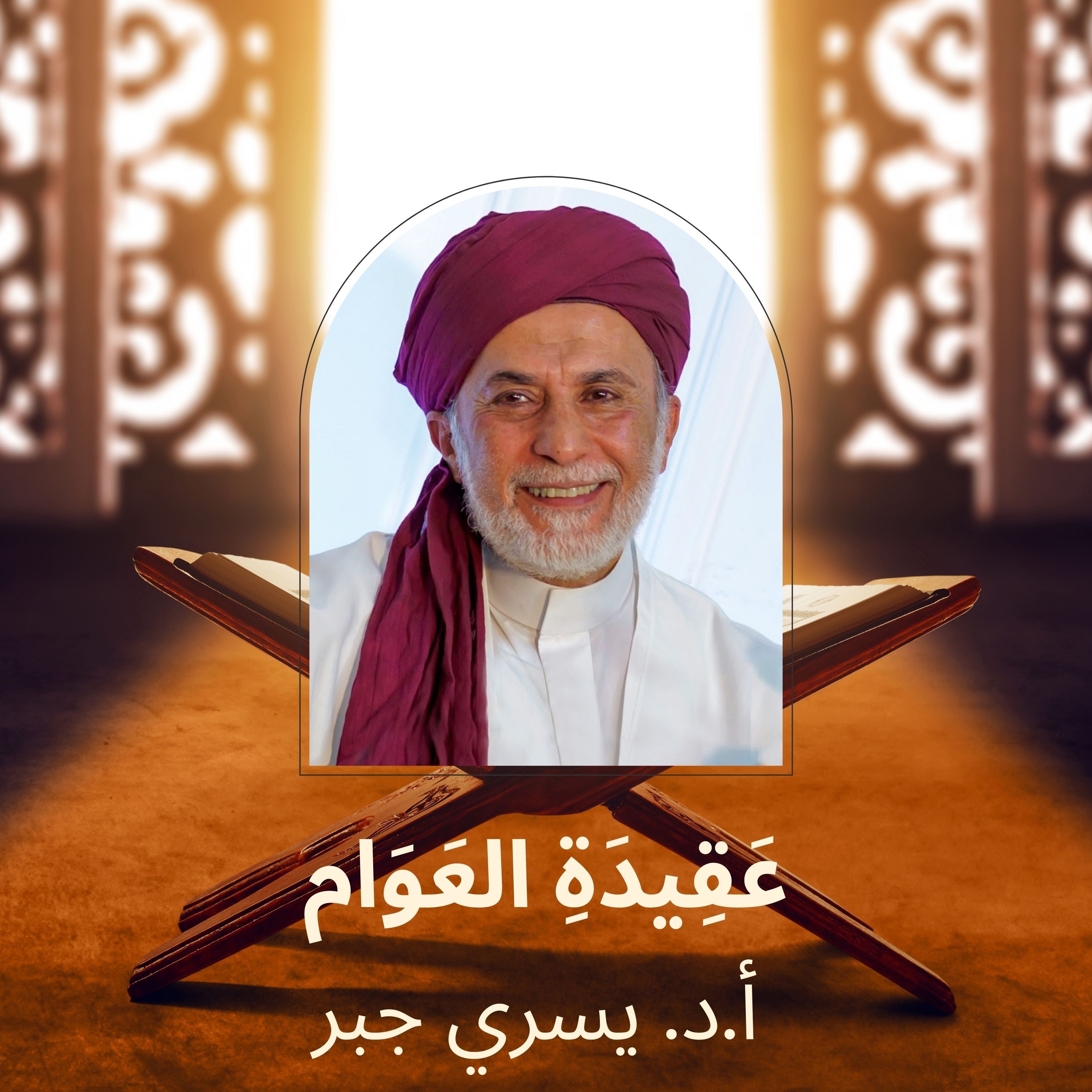 شرح منظومة عَقِيدَةِ العَوَام - المجلس الأول  أ.د. يسري جبر