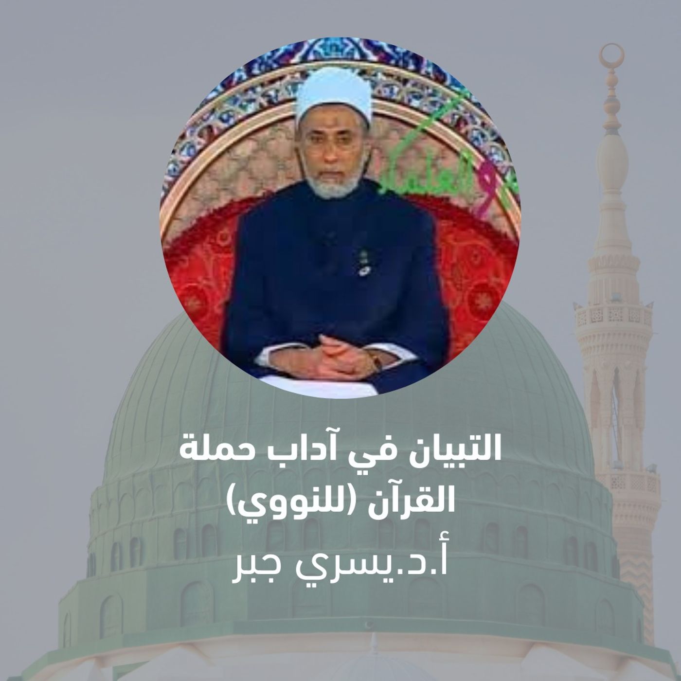 3- آداب حامل القرآن التبيان في آداب حملة القرآن د يسري جبر