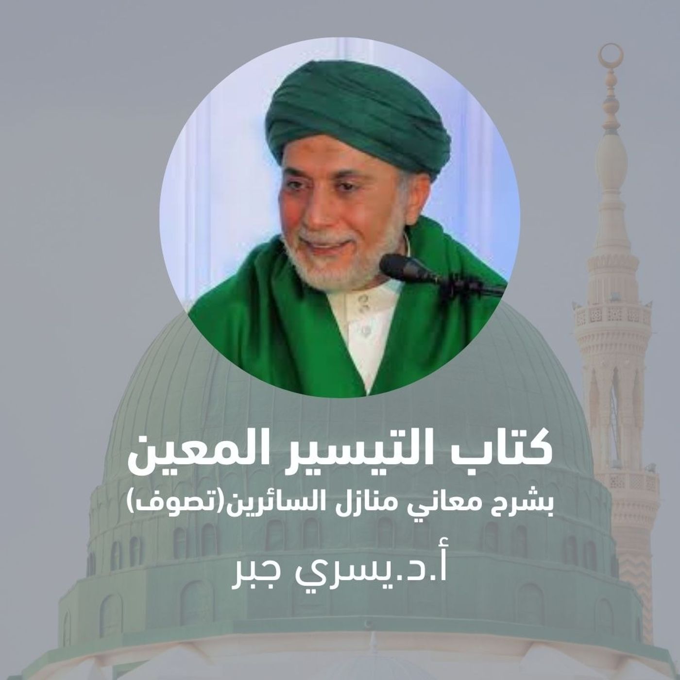 شرح منازل السائرين - المجلس (28) باب المراقبة أ.د. يسري جبر (1)