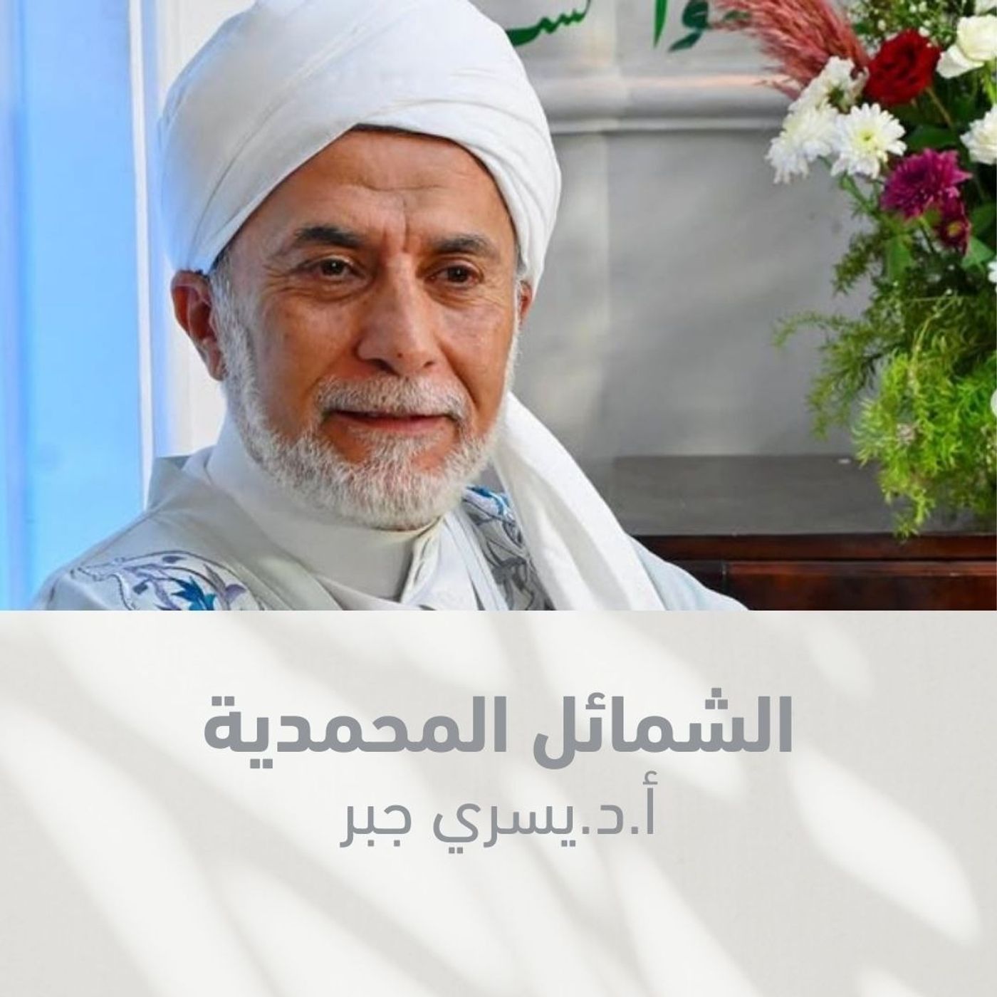 54- صفة عبادة رسول الله و مبحث فى صلاة التروايح 20 ركعة الشمائل المحمدية د يسري جبر