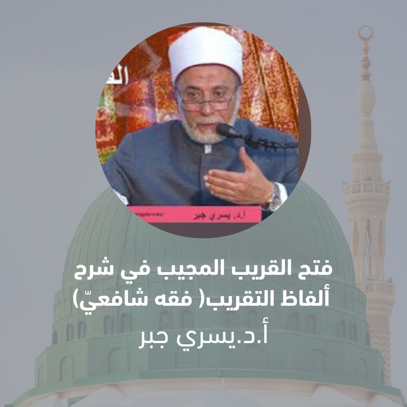 21- باب قصر الصلاة وجمعها - شرح كتاب فتح القريب المجيب