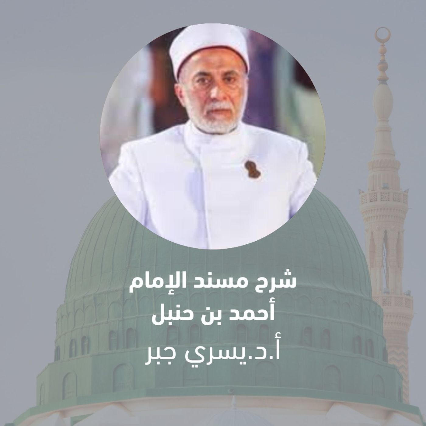 1- بداية شرح مسند الإمام أحمد بن حنبل والتعريف به وبيان معنى كلمة مسند والفرق بين المسند والسنن
