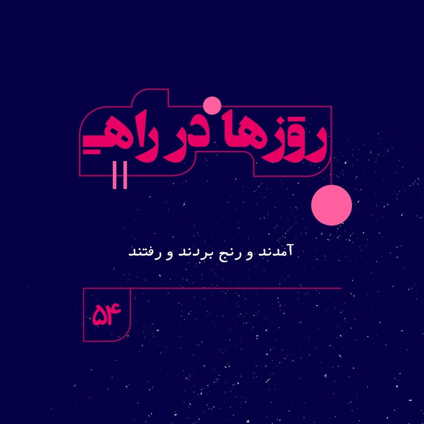 روزها در راه | فصل چهارم ـ قسمت ۵۴-  آمدند و رنج بردند و رفتند