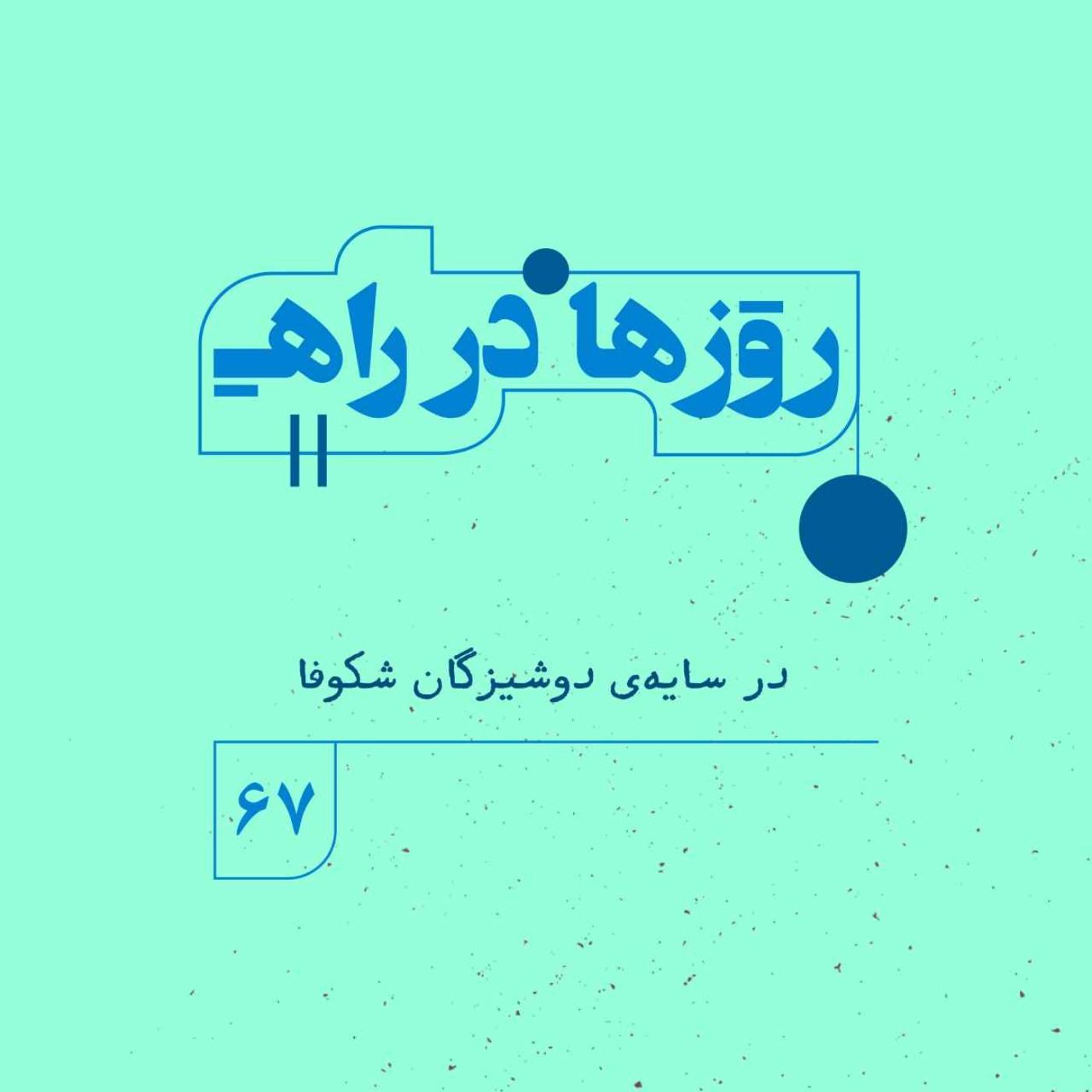 روزها در راه | فصل پنجم _ قسمت ۶۷ _در سایه‌ی دوشیزگانِ شکوفا