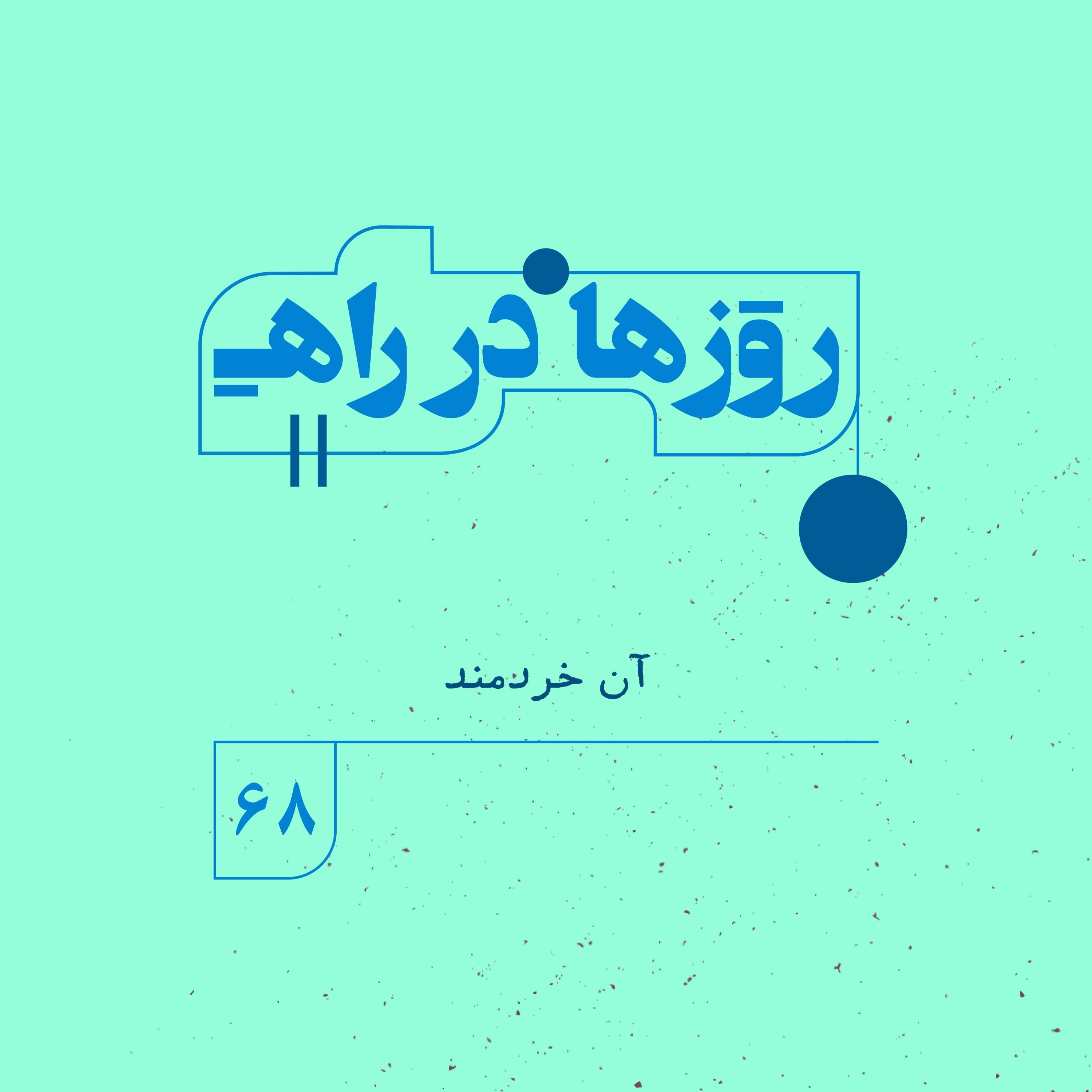روزها در راه | فصل پنجم _ قسمت ۶۸ _ آن خردمند