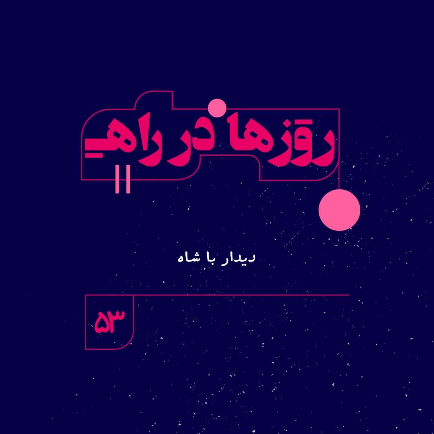 روزها در راه | فصل چهارم ـ قسمت ۵۳ ـ دیدار با شاه