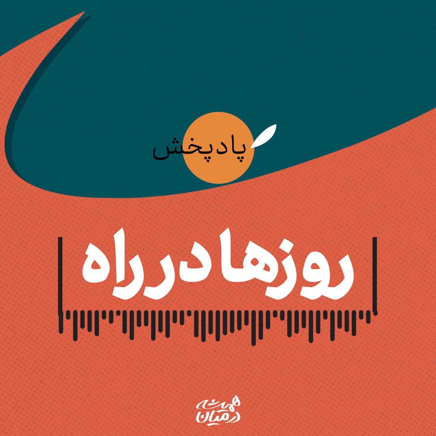 روزها در راه روزها در راه