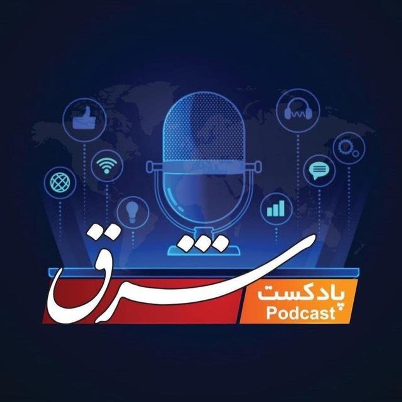 پادکست شبانه «شرق» |یکشنبه ۸ تیر‌.