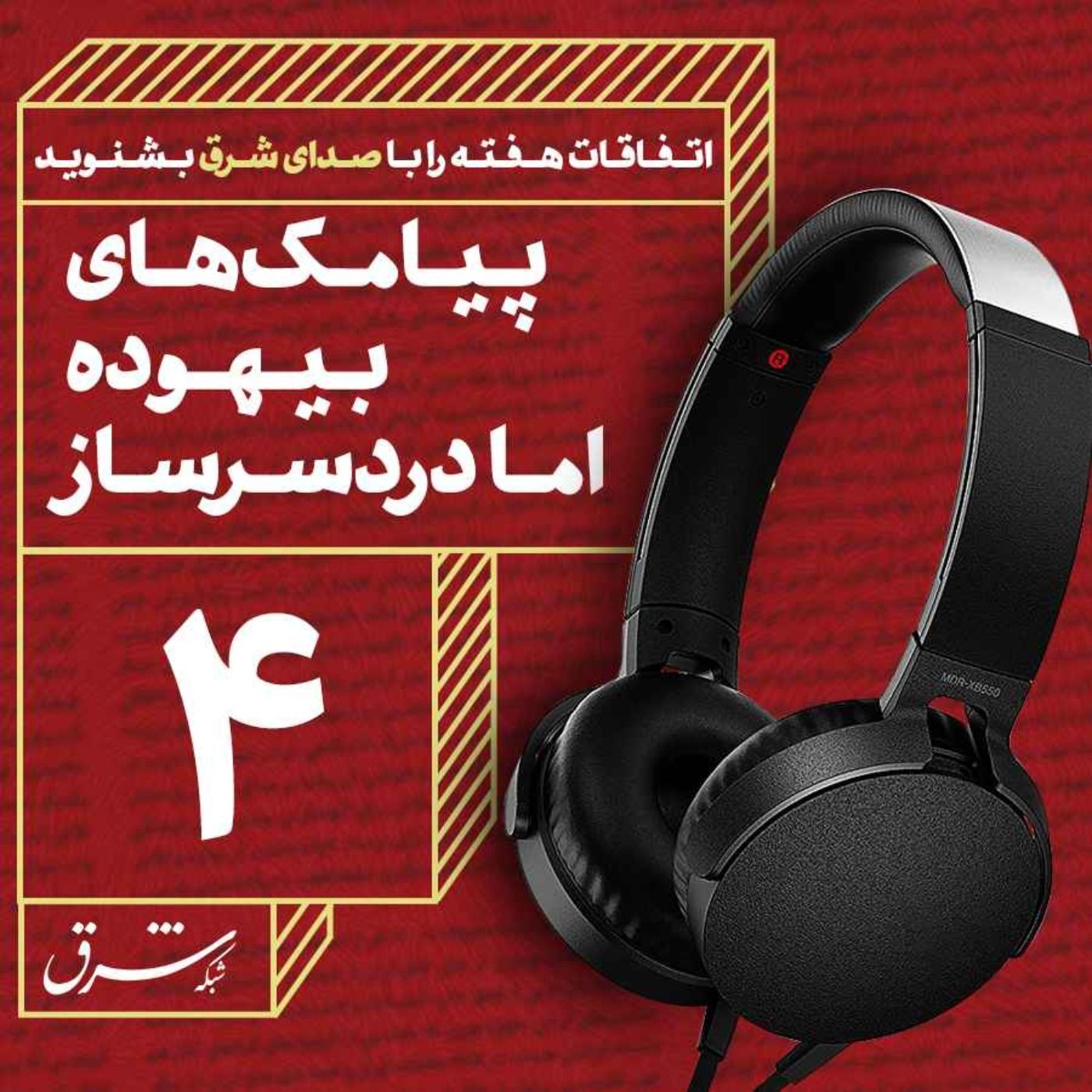 صدای شرق ۴: پیامک‌های بیهوده اما دردسرساز