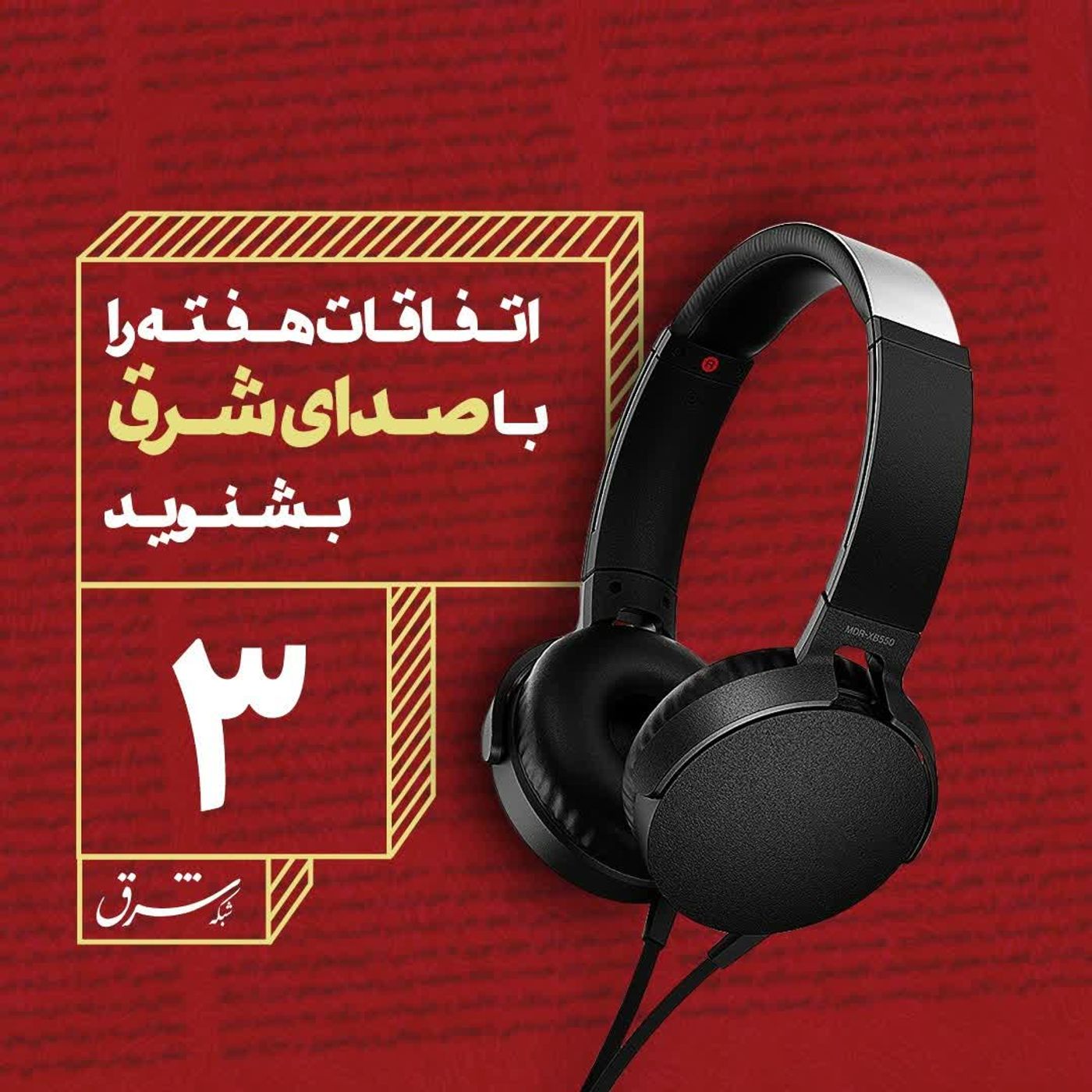 صدای شرق ۳: انفجار بندرعباس؛ از شوک تا حقیقت