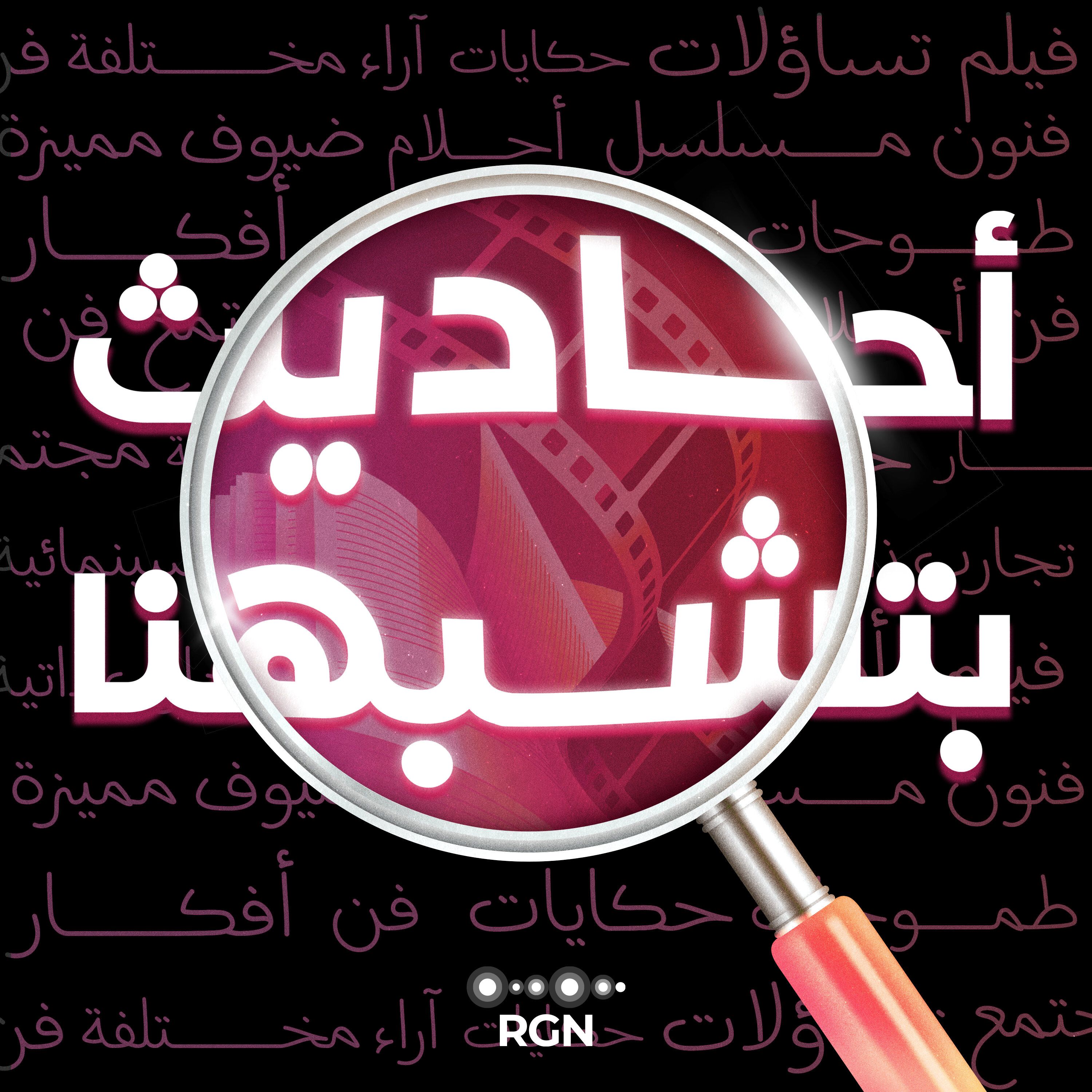 إيمان فواز- الحب بين الحقيقة والخيال: The Notebook