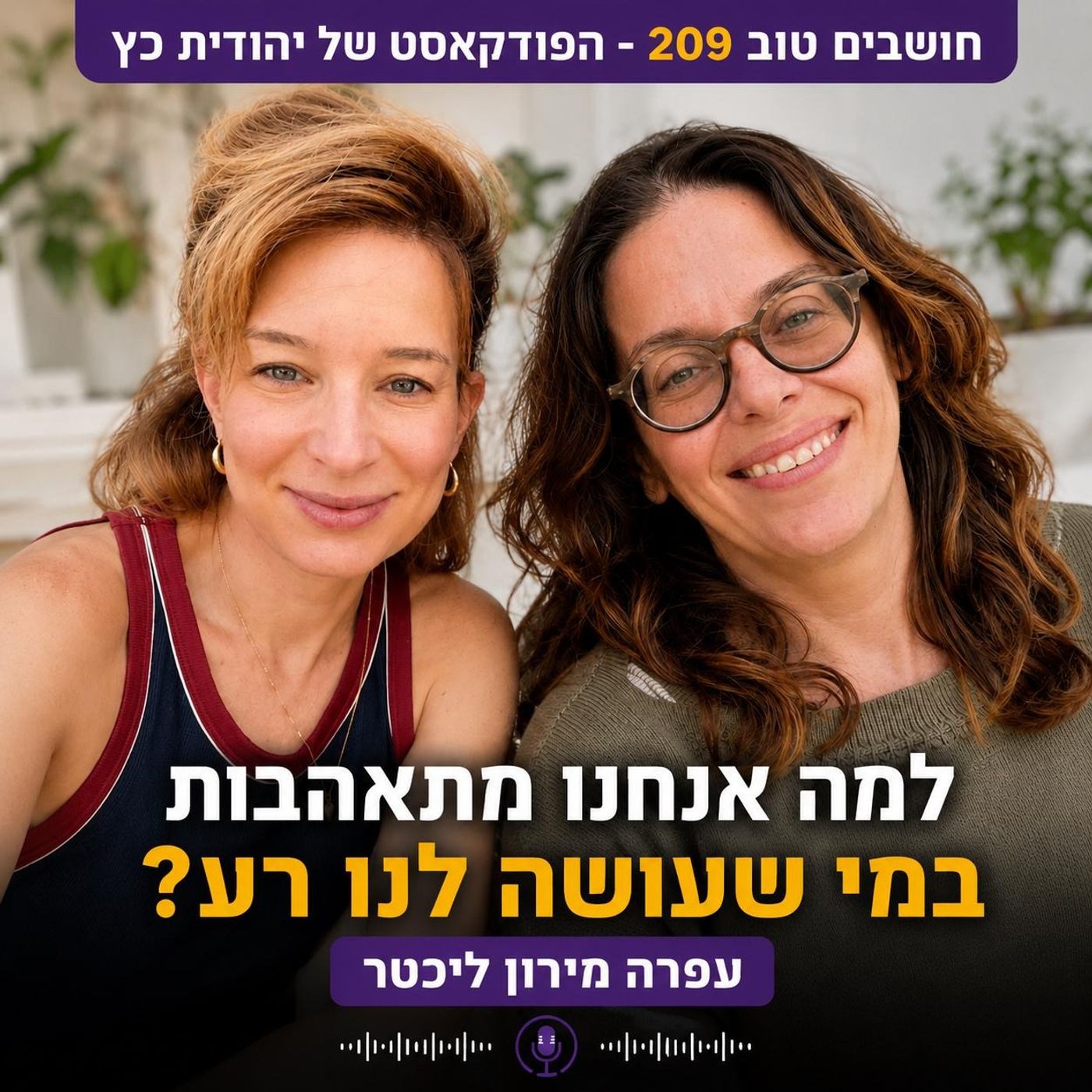 למה אנחנו מתאהבות במי שעושה לנו רע? עם עפרה מירון ליכטר | חושבים טוב 209 episode artwork
