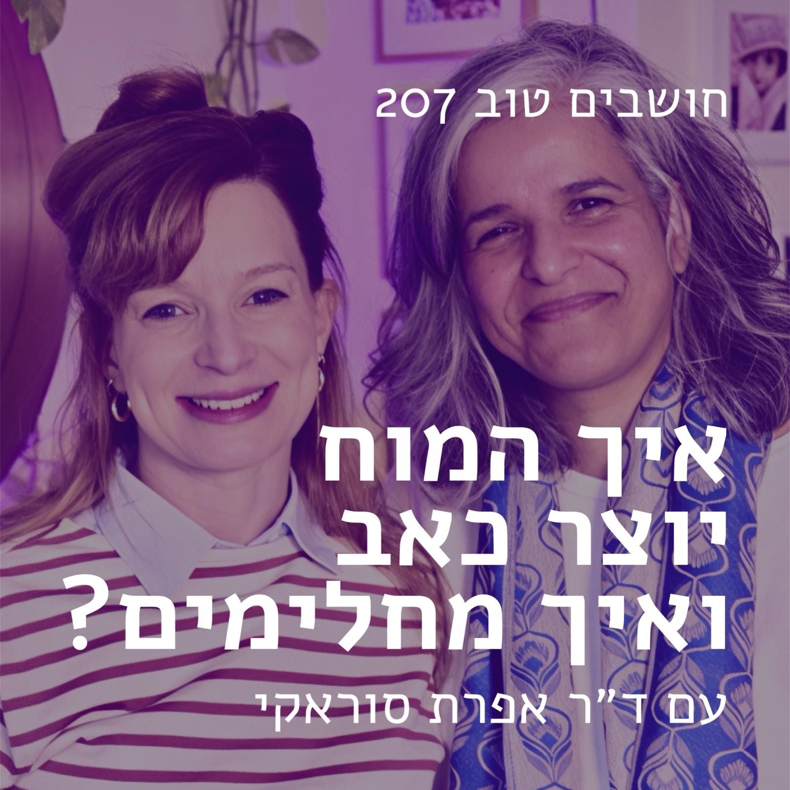 חושבים טוב 207 - איך המוח יוצר כאב ואיך מחלימים? עם ד״ר אפרת סוראקי