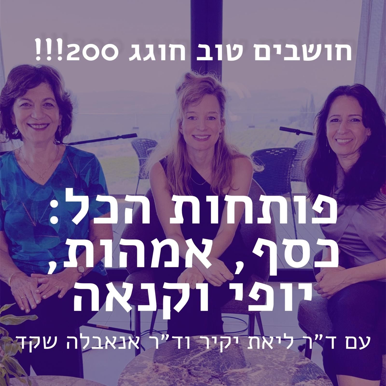 חושבים טוב – חוגג 200! פותחות הכל: כסף, אמהות, יופי וקנאה | עם ד״ר ליאת יקיר וד״ר אנאבלה שקד