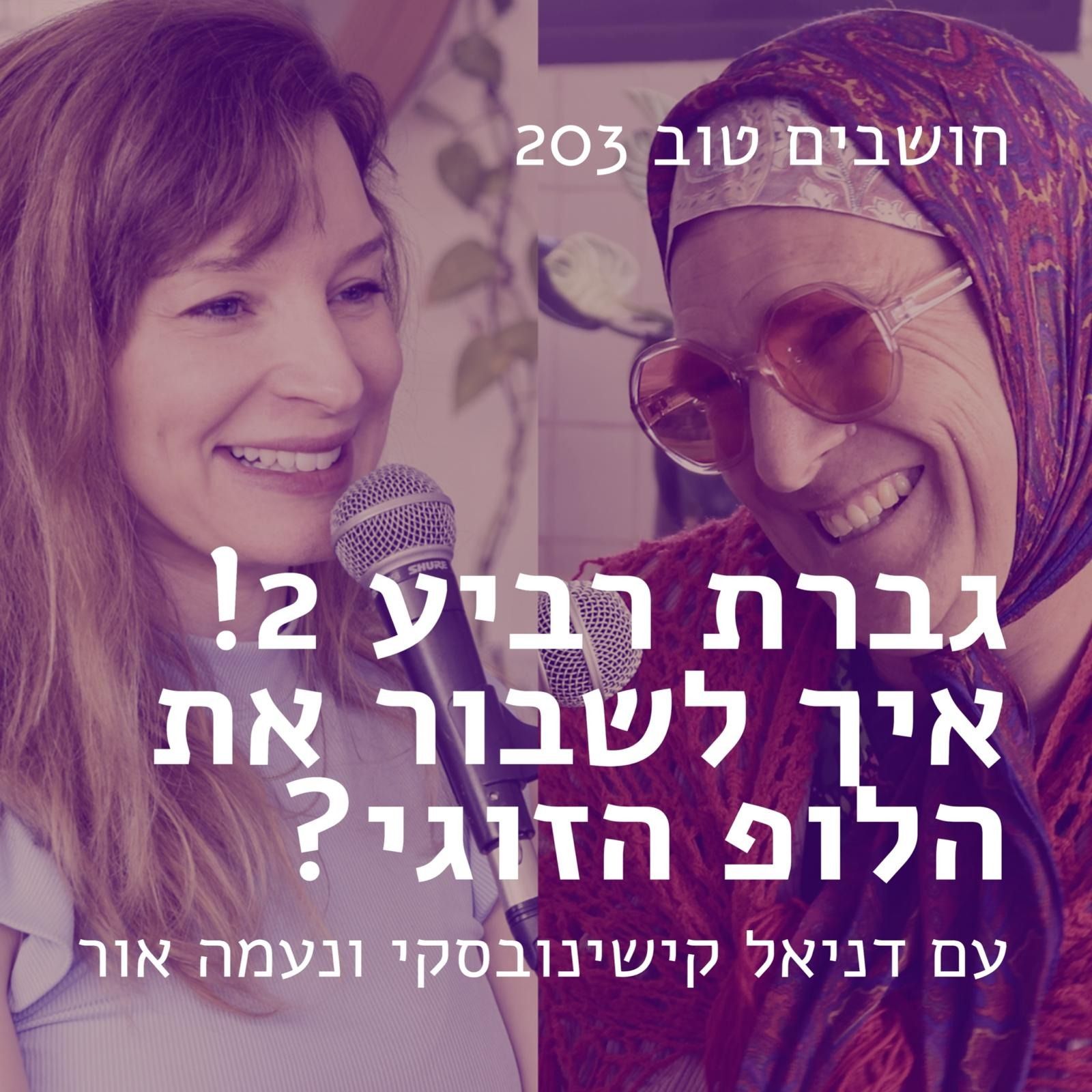 חושבים טוב 203 - גברת רביע 2: איך לשבור את הלופ הזוגי? עם דניאל קישינובסקי ונעמה אור