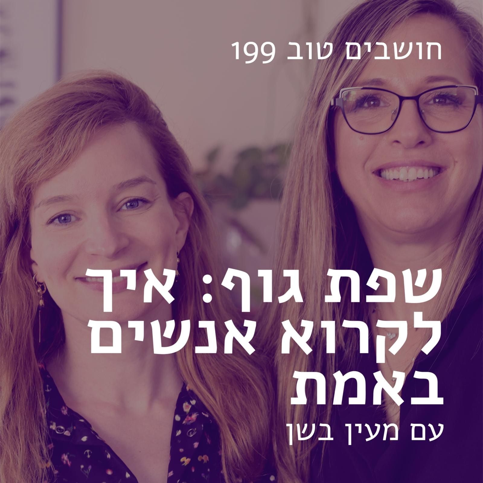 חושבים טוב 199 - שפת גוף: איך לקרוא אנשים באמת | עם מעיין בשן