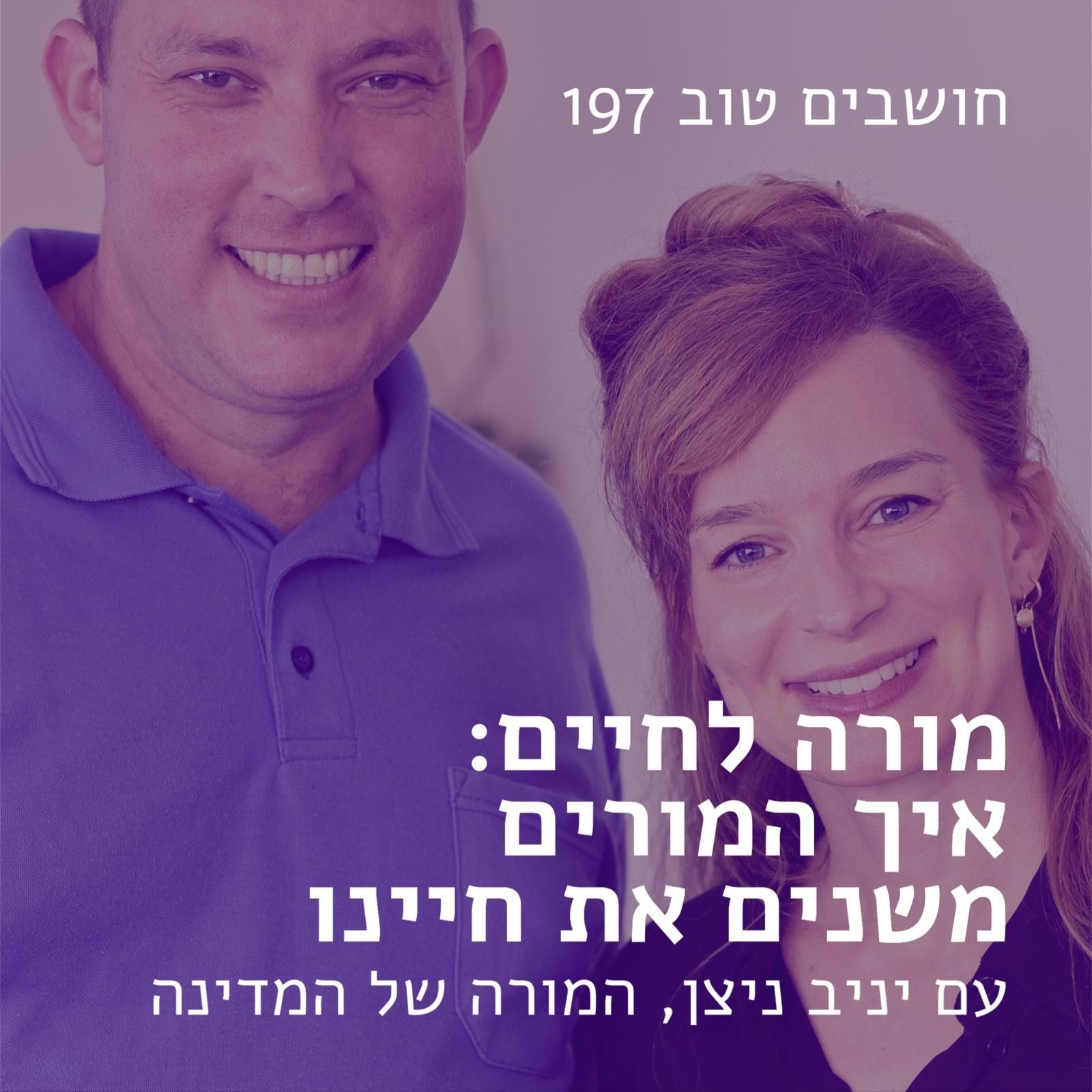 חושבים טוב 197 -  מורה לחיים: איך המורים משנים את חיינו | עם יניב ניצן המורה של המדינה