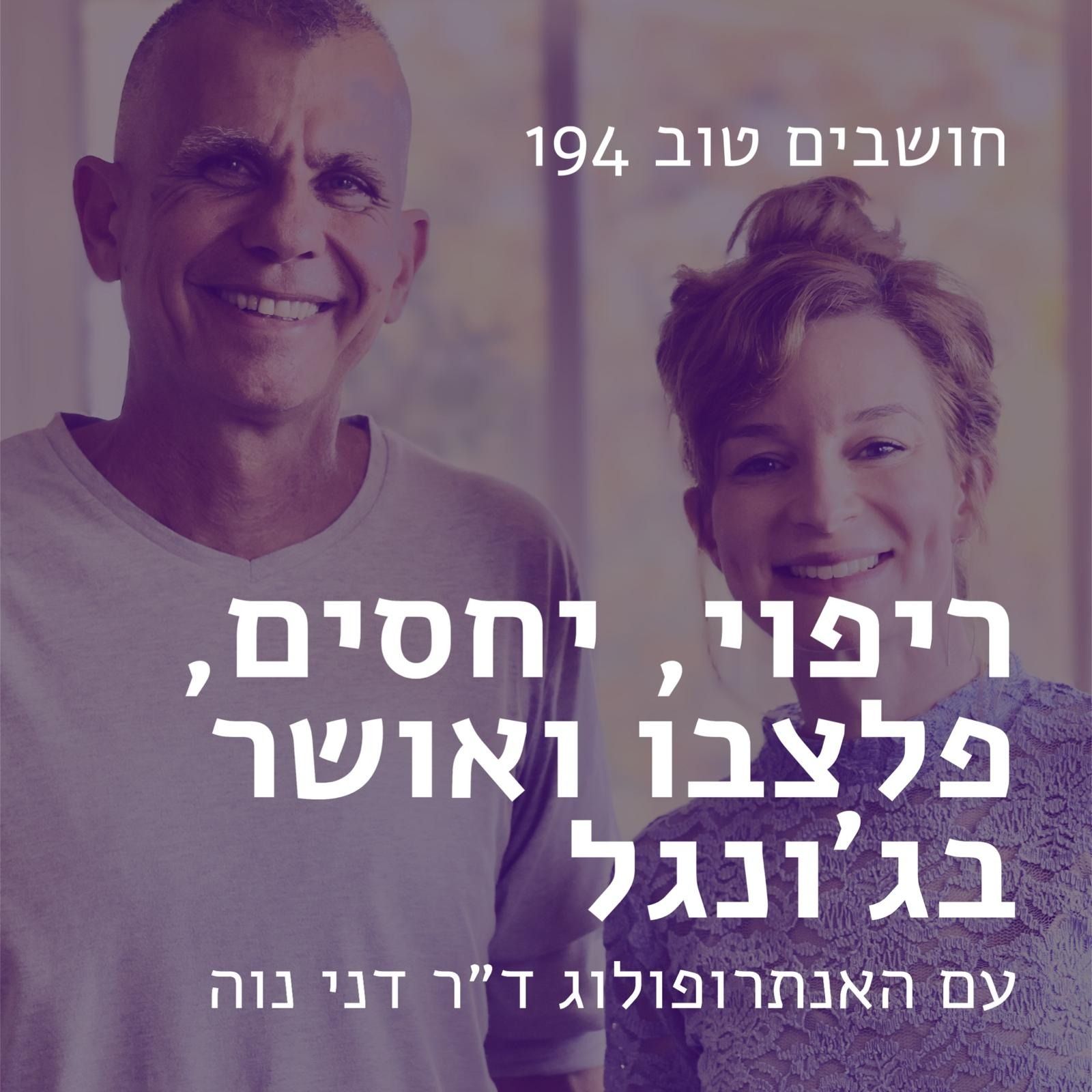 חושבים טוב 194 - ריפוי, יחסים, פלצבו ואושר בג׳ונגל | עם האנתרופולוג ד״ר דני נוה