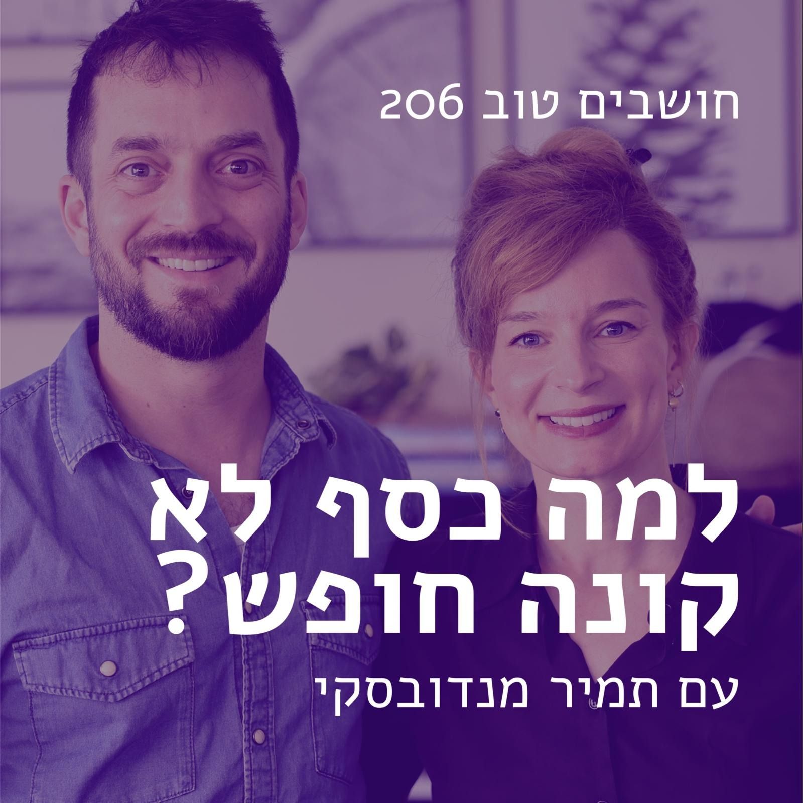 חושבים טוב 206 - תמיר מנדובסקי: למה כסף לא קונה חופש (והפנטזיה שאף אחד לא מדבר עליה)