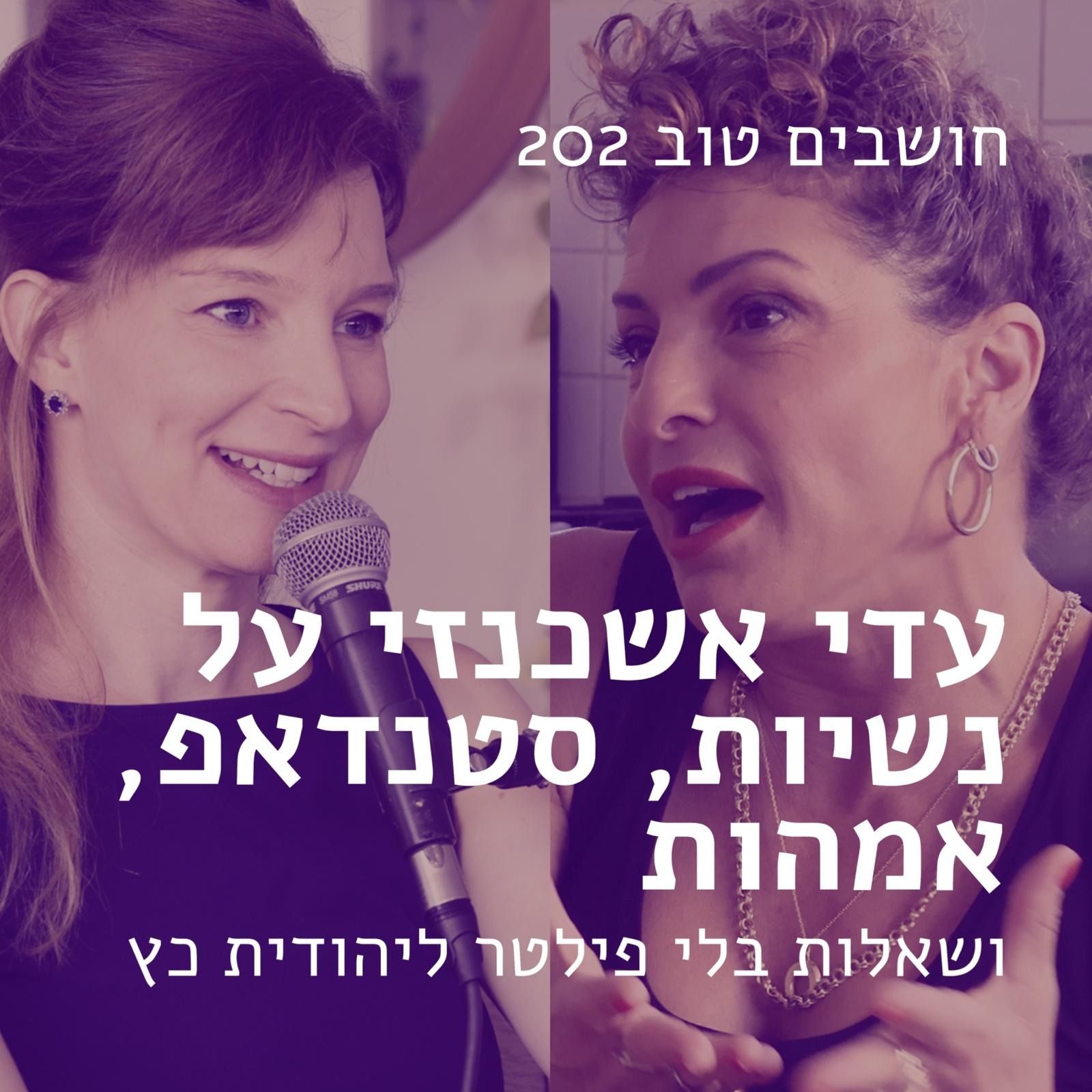 חושבים טוב 202 - עדי אשכנזי על נשיות, סטנדאפ, אמהות ושאלות בלי פילטר ליהודית כץ