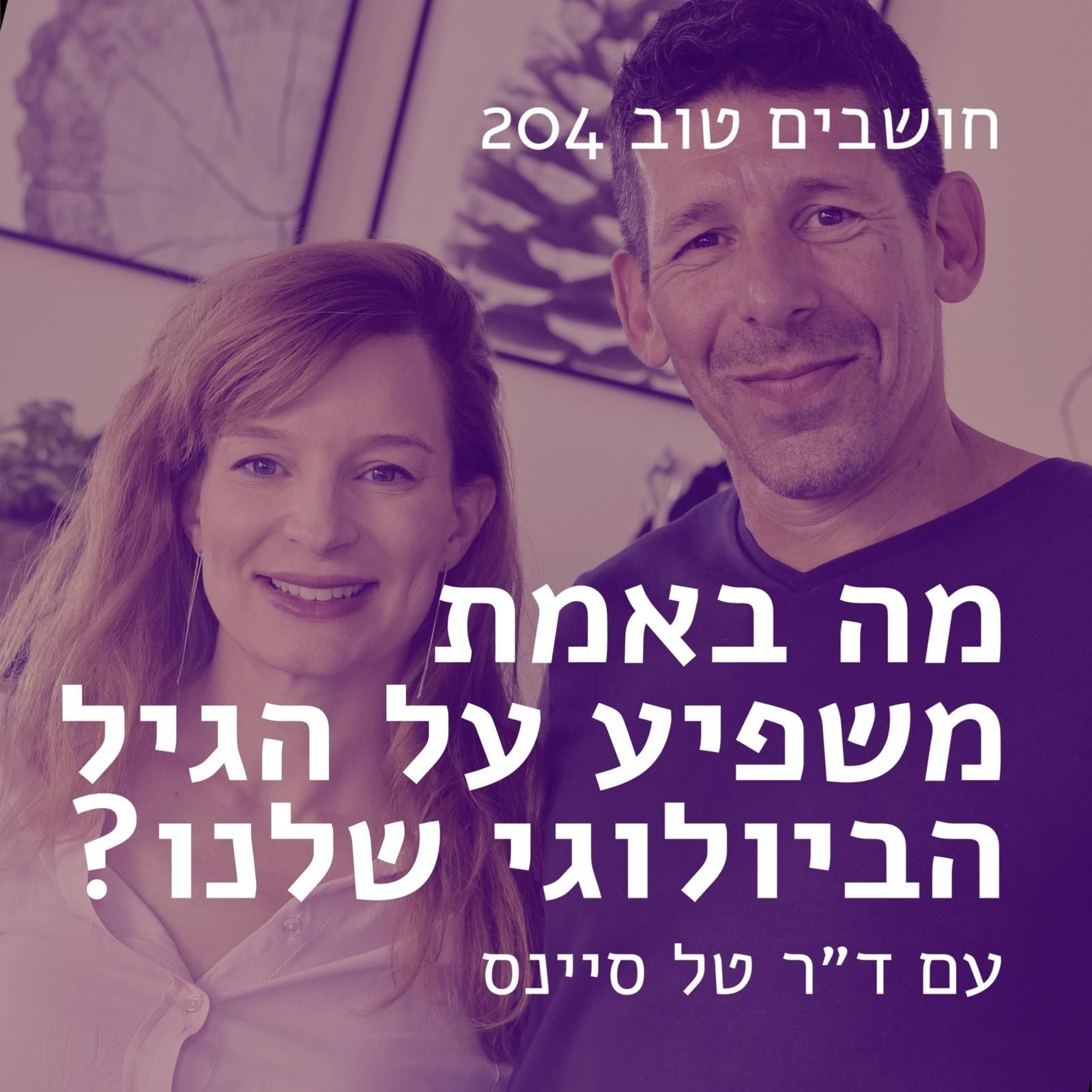 חושבים טוב 204 - מה באמת משפיע על הגיל הביולוגי שלנו – ואיך אפשר לשנות אותו?
