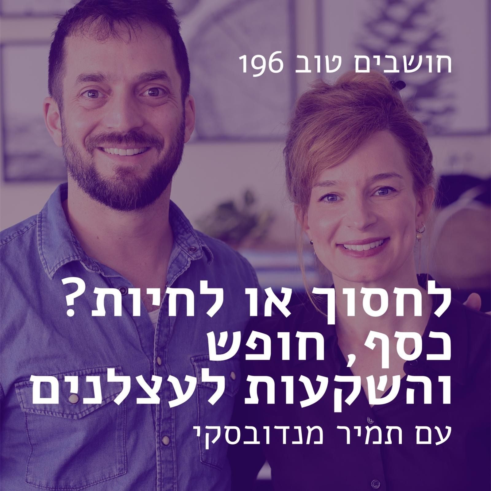 חושבים טוב 196 -  לחסוך או לחיות? כסף, חופש והשקעות לעצלנים | עם תמיר מנדובסקי
