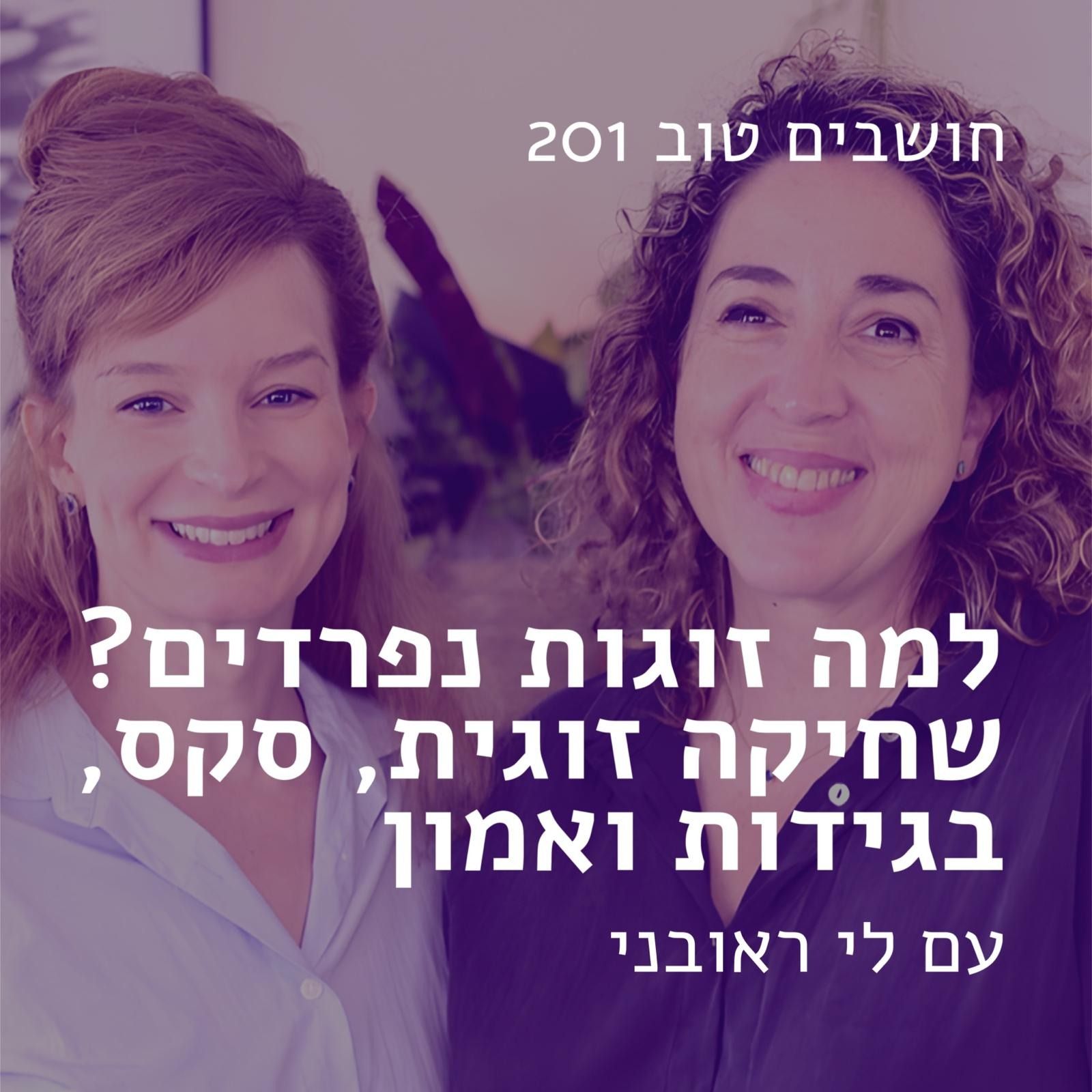 חושבים טוב 201 - למה זוגות נפרדים? שחיקה זוגית, סקס, בגידות ואמון עם לי ראובני