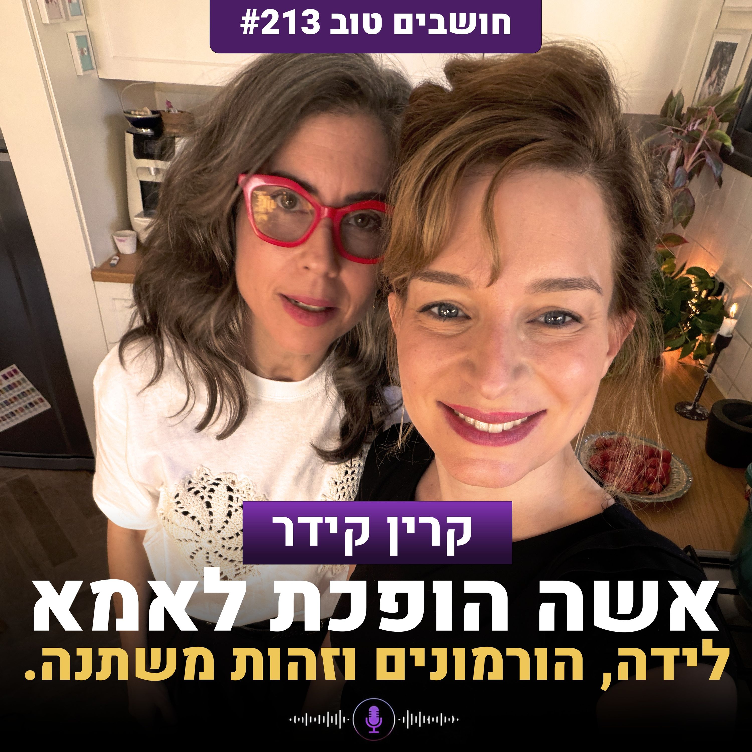 אישה הופכת לאמא: הגוף הנשי, לידה, הורמונים וזהות משתנה עם קרין קידר | חושבים טוב 213