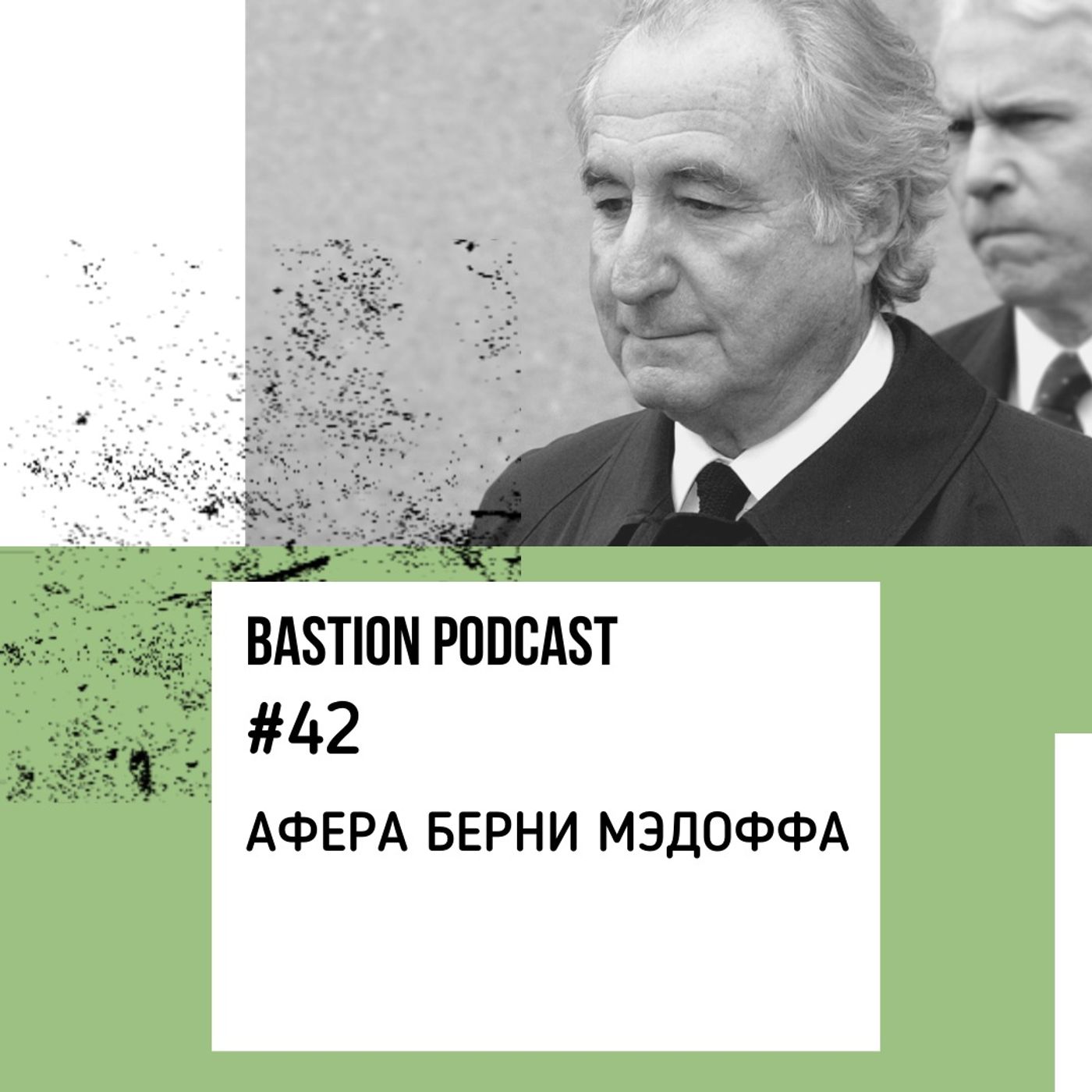 #42: Афера Берни Мэдоффа #42: Афера Берни Мэдоффа