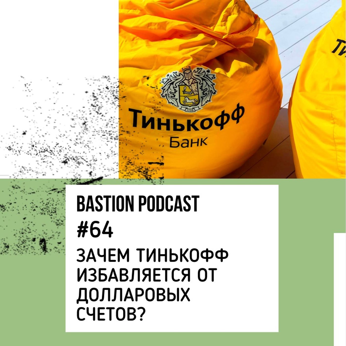 #64: Зачем Тинькофф избавляется от долларов #64: Зачем Тинькофф избавляется от долларов