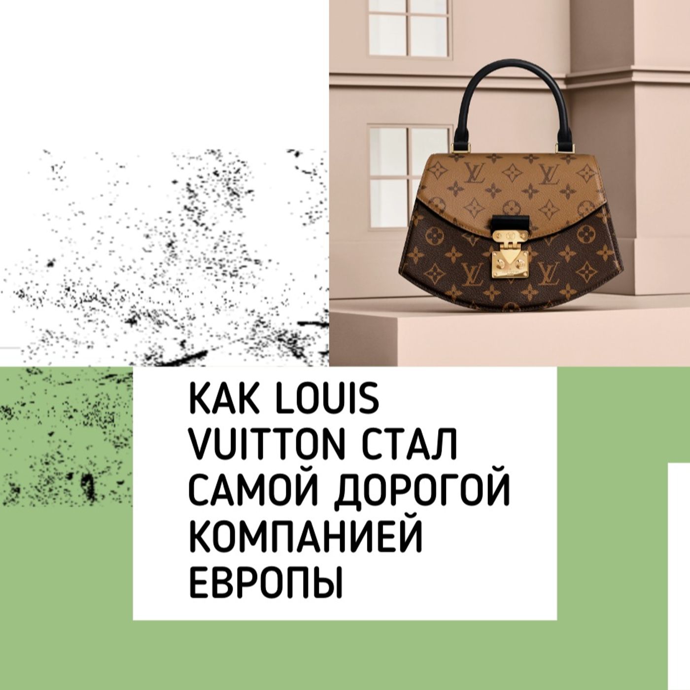 Как Louis Vuitton стал самой дорогой компанией Европы