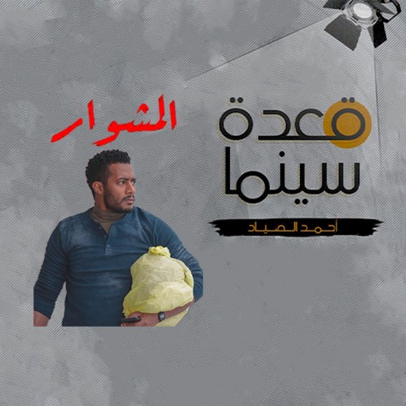 51- مسلسل المشوار episode artwork