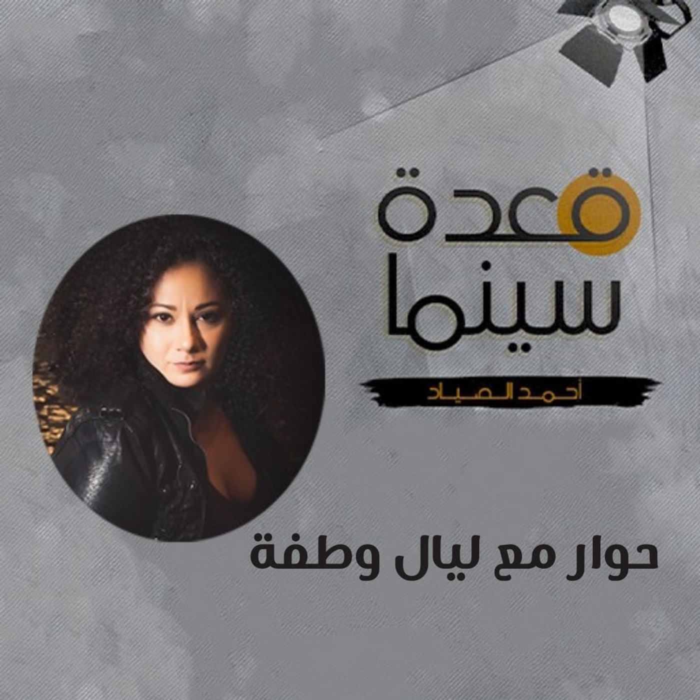 53- حوار مع مؤلفة الموسيقى التصويرية ليال وطفة episode artwork