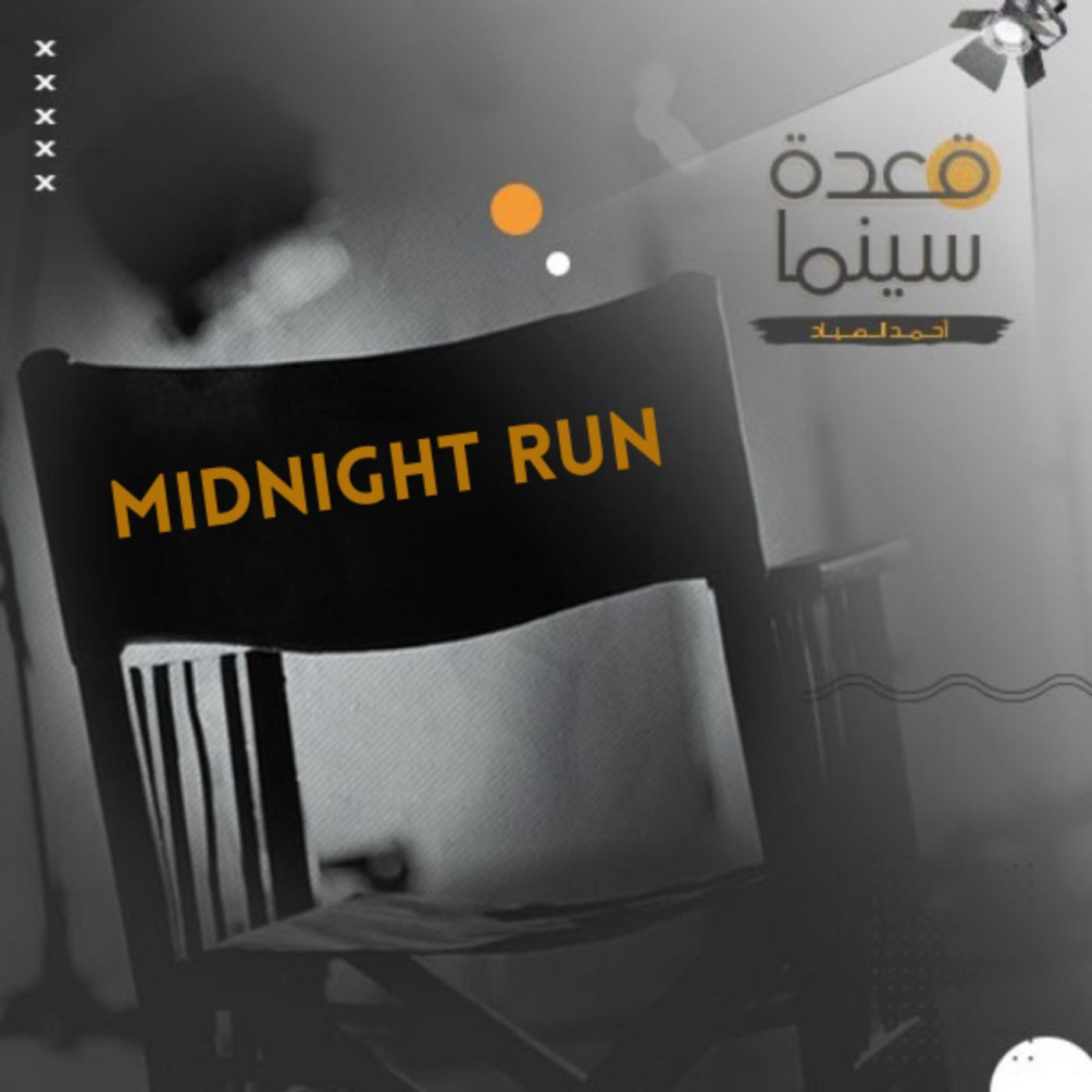 03- Midnight Run episode artwork