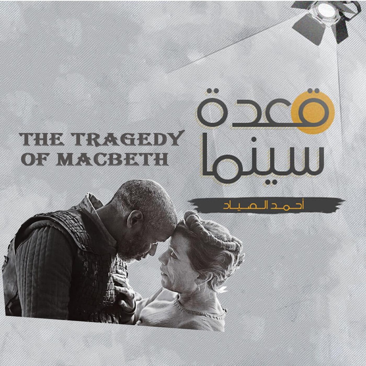 48- The Tragedy of Macbeth episode artwork