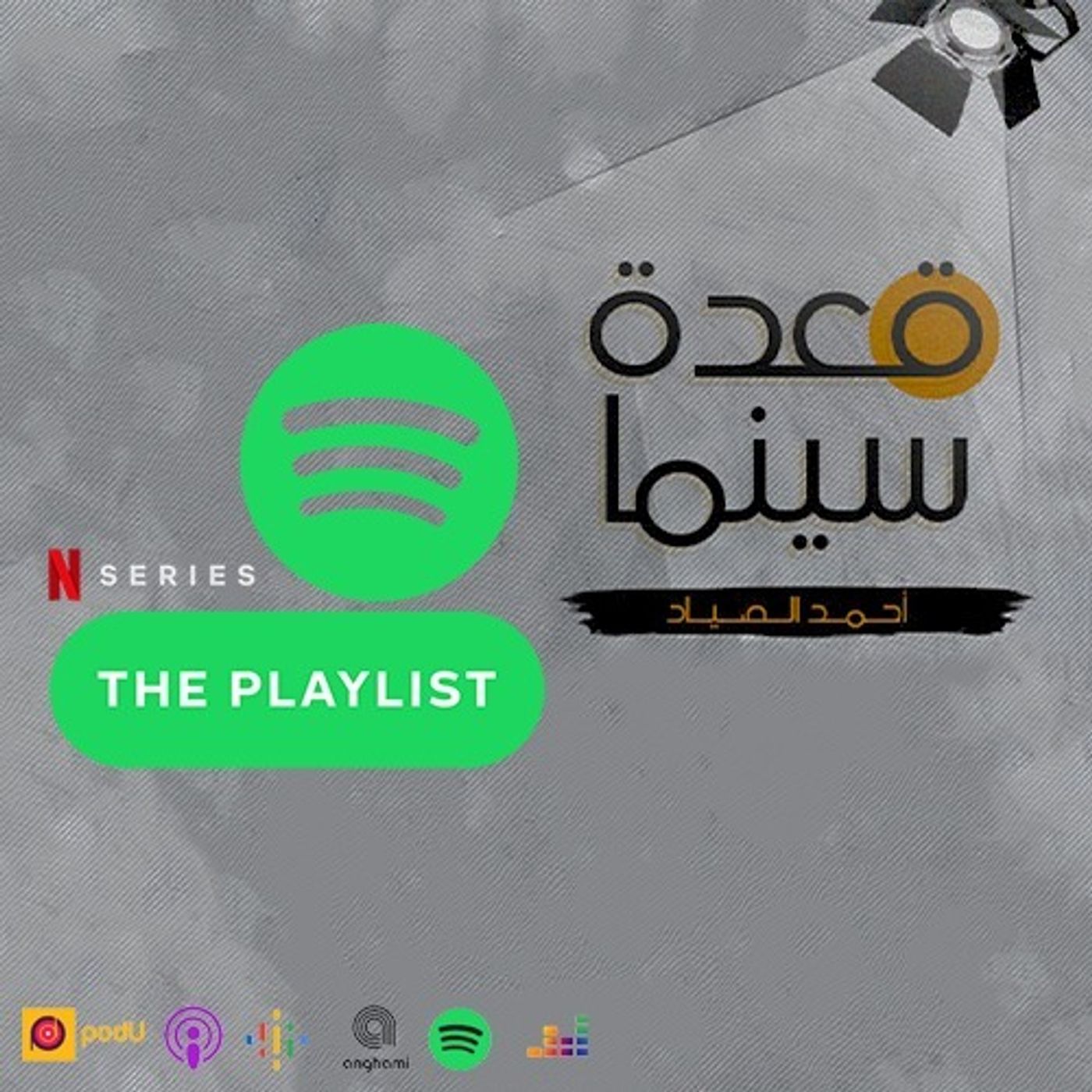 65- The Playlist مسلسل episode artwork