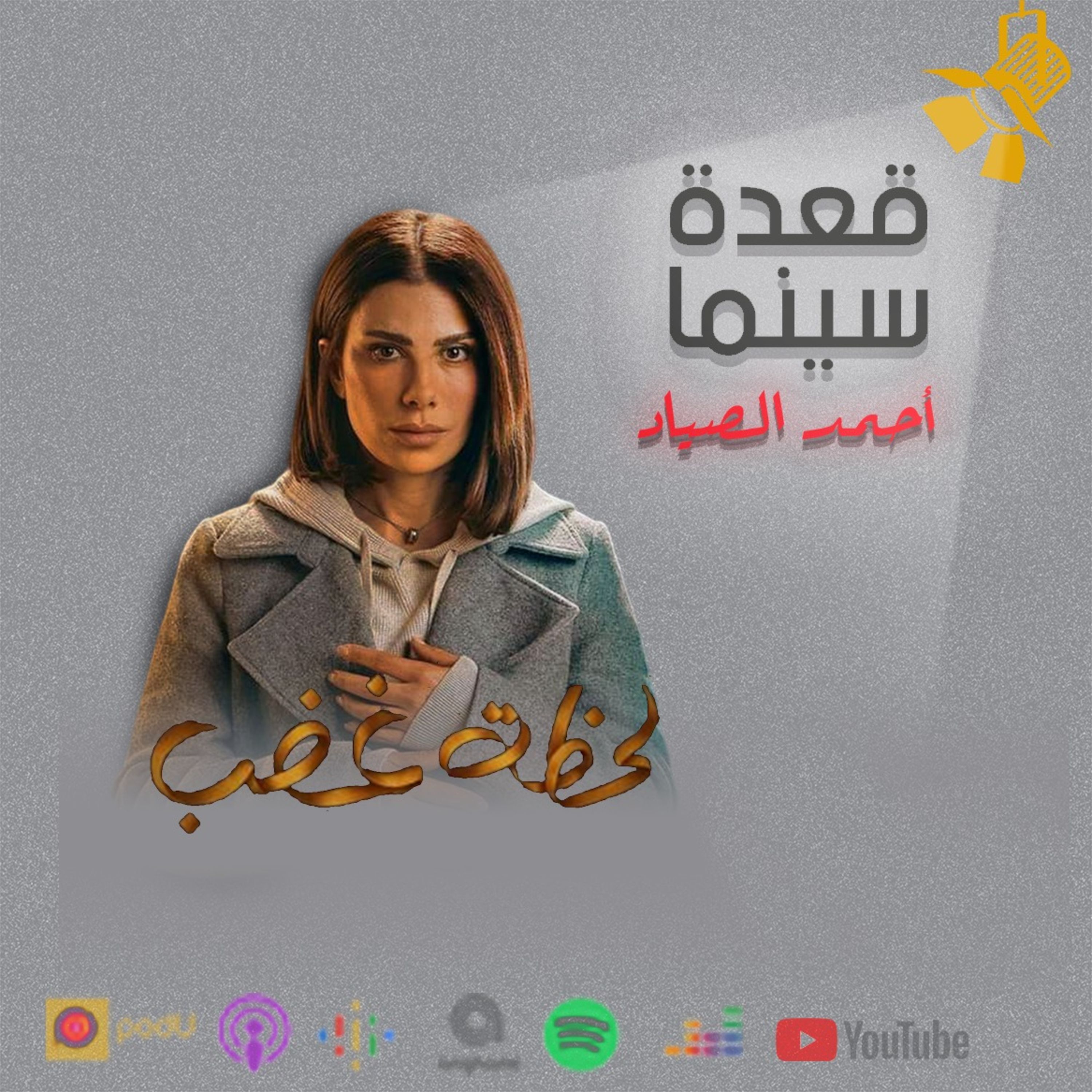 103- مسلسل لحظة غضب