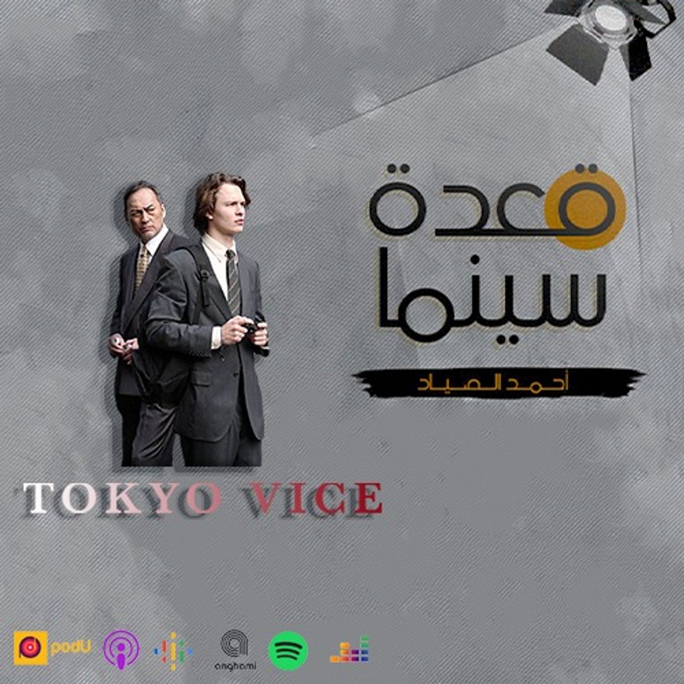 73- Tokyo Vice episode artwork
