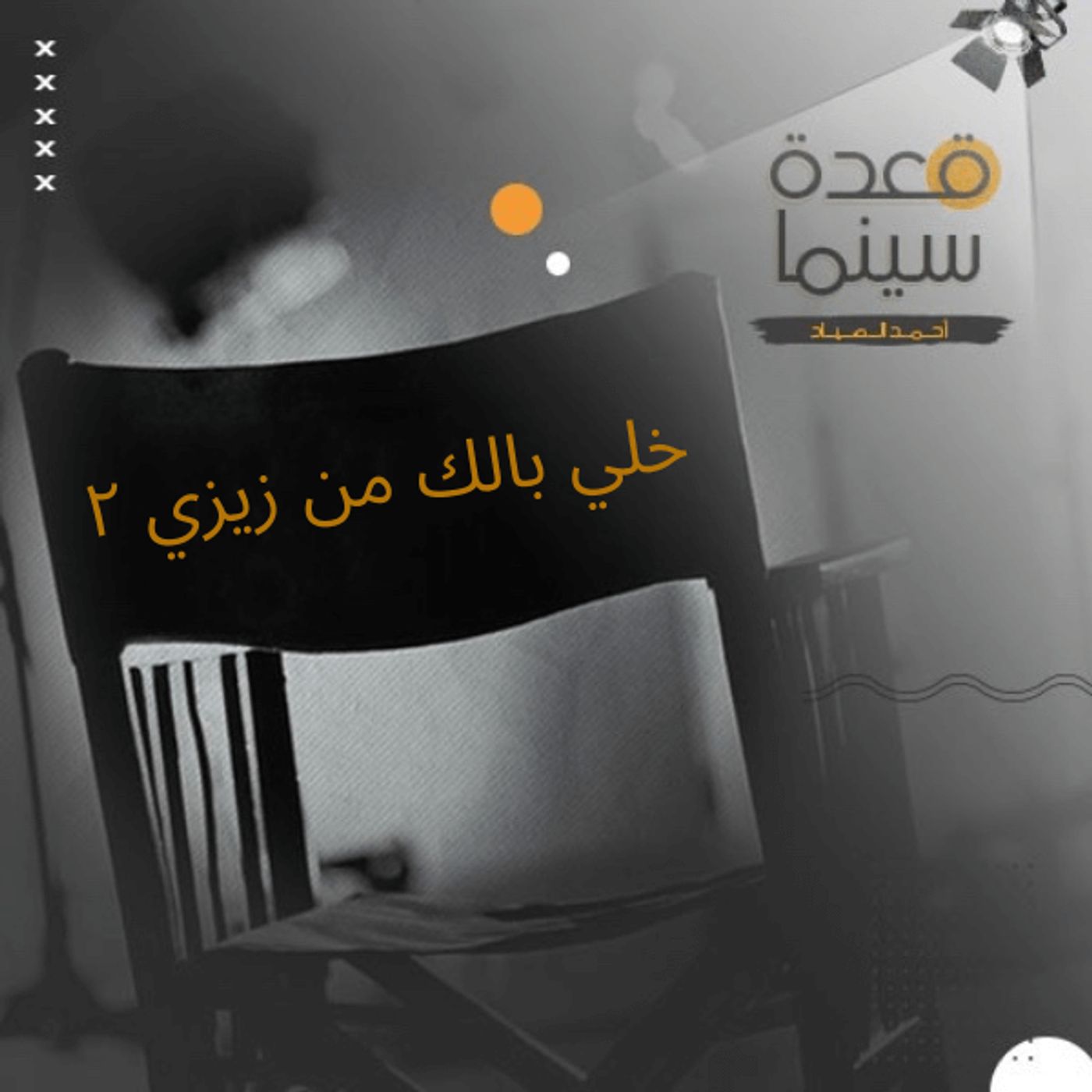 30- خلي بالك من زيزي ٢ episode artwork