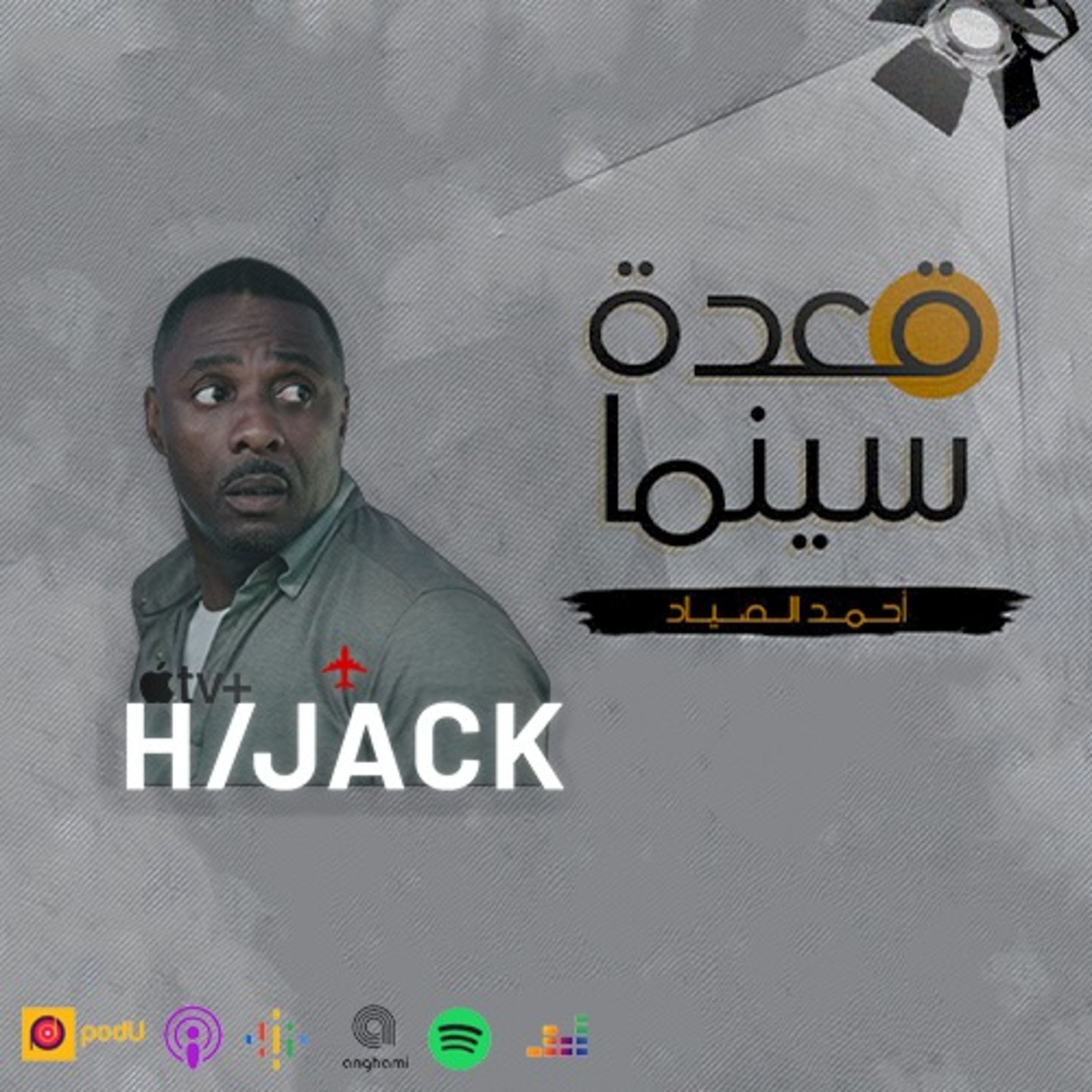 87- Hijack مسلسل
