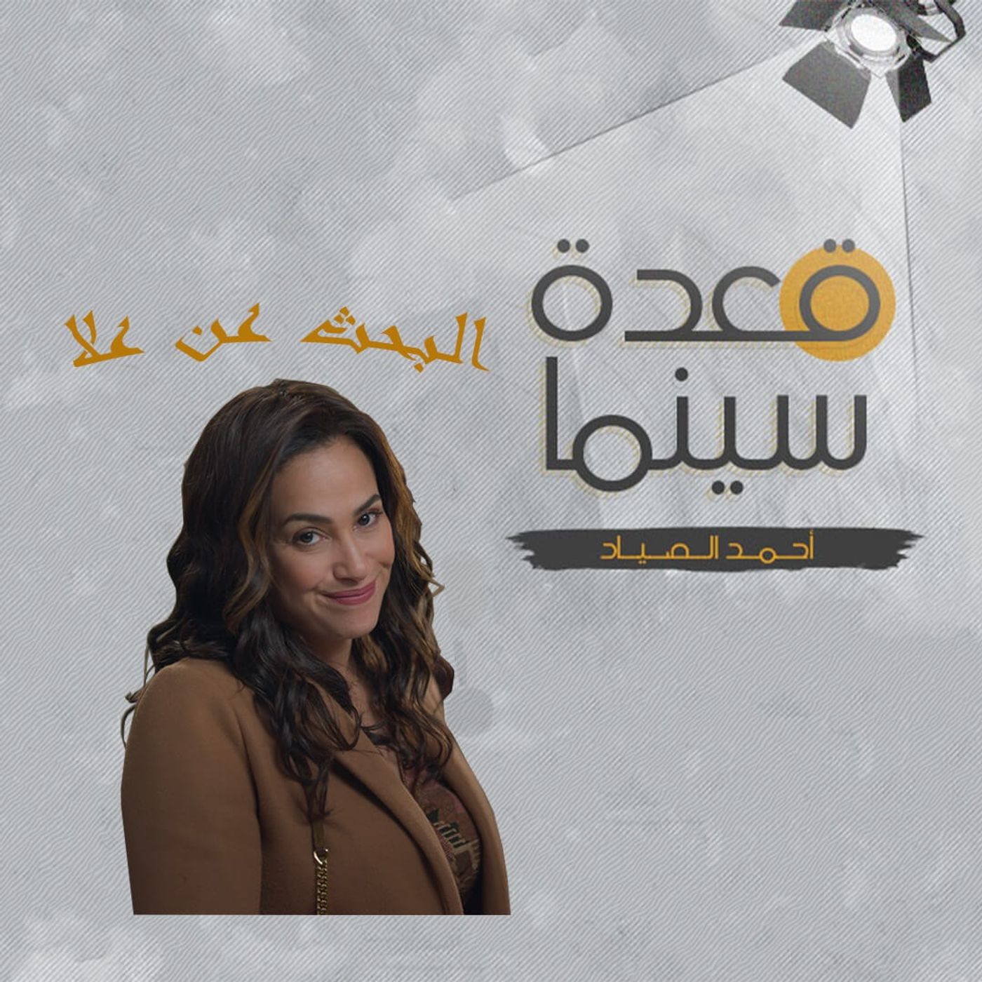 46- البحث عن علا episode artwork