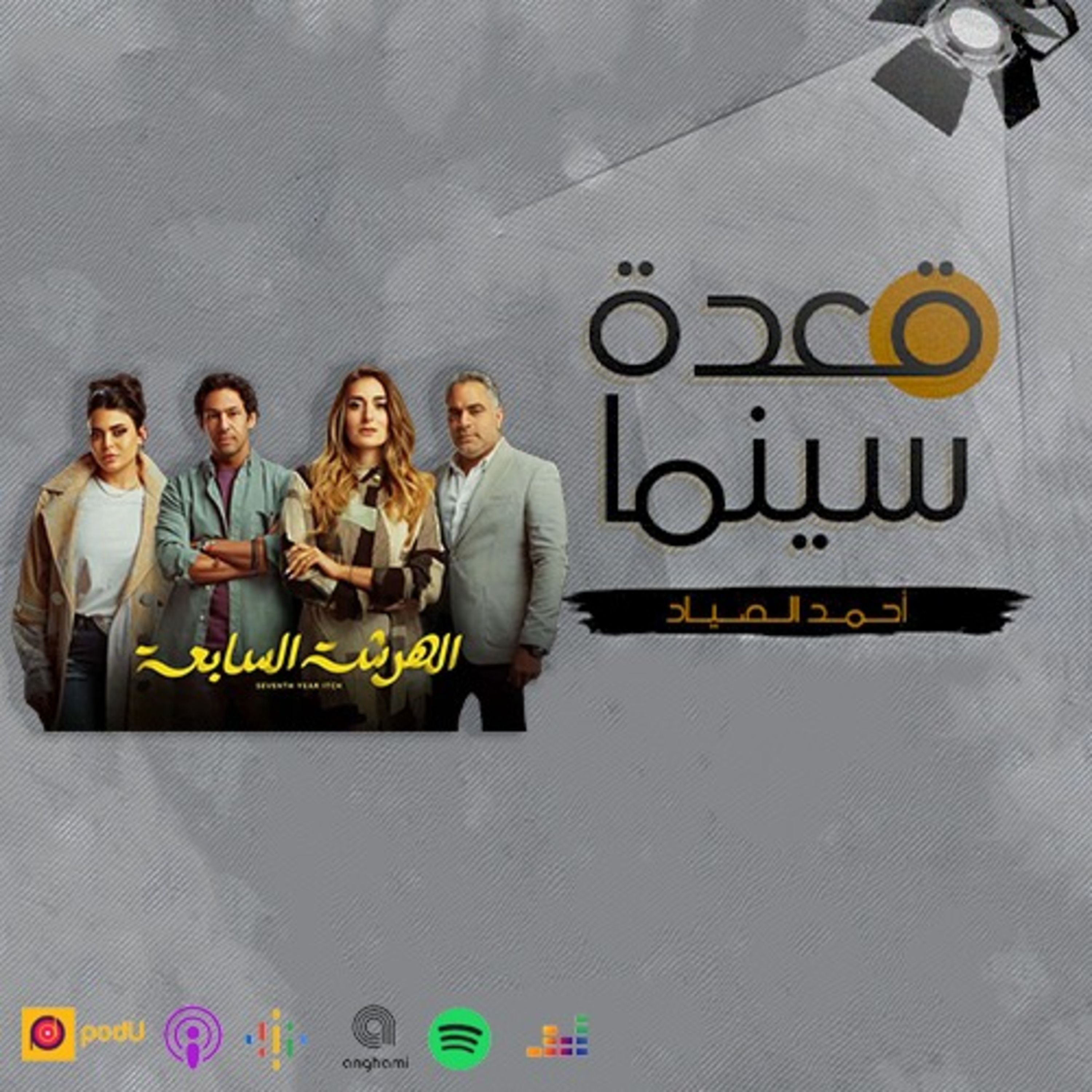 76- مسلسل الهرشة السابعة episode artwork