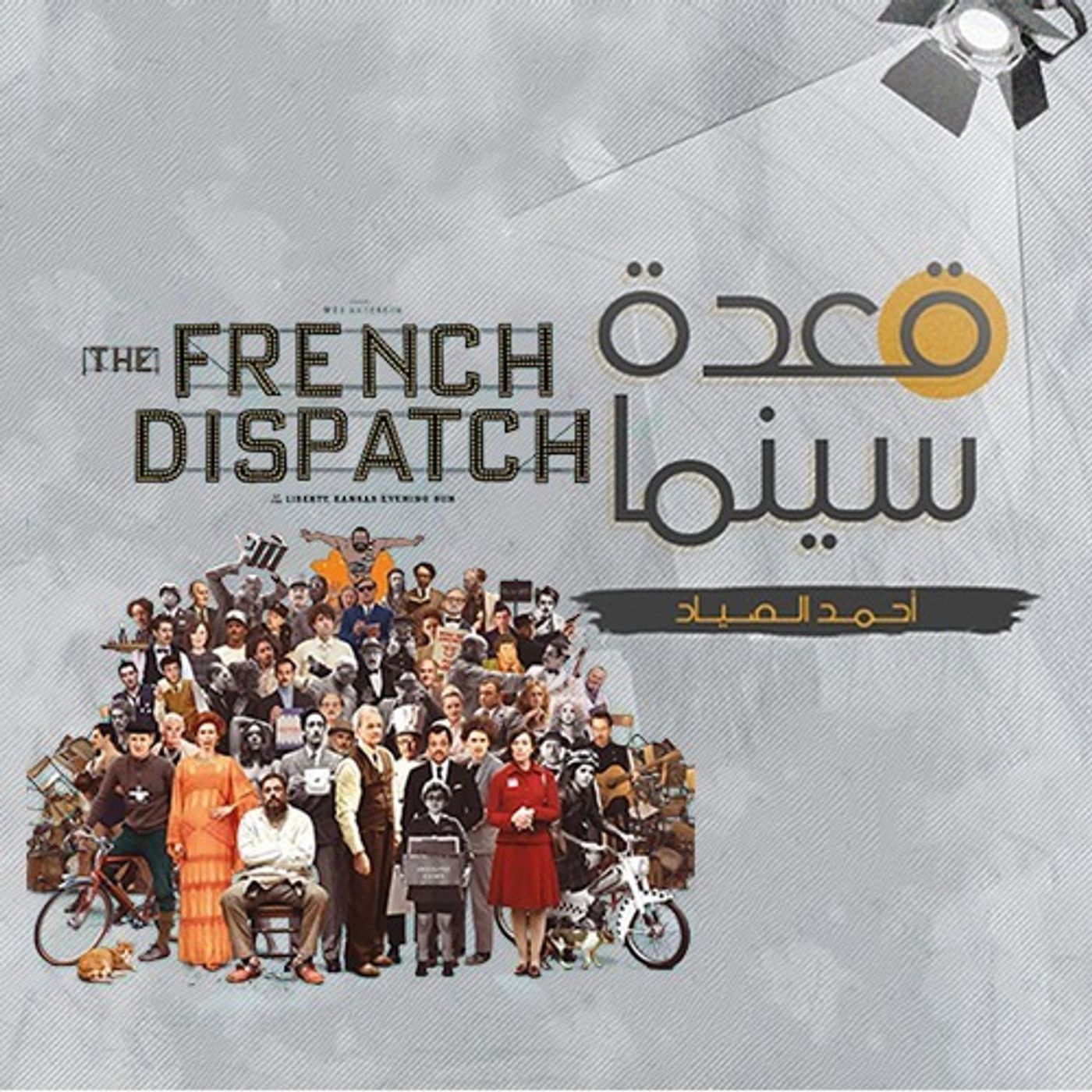 47- The French Dispatch episode artwork