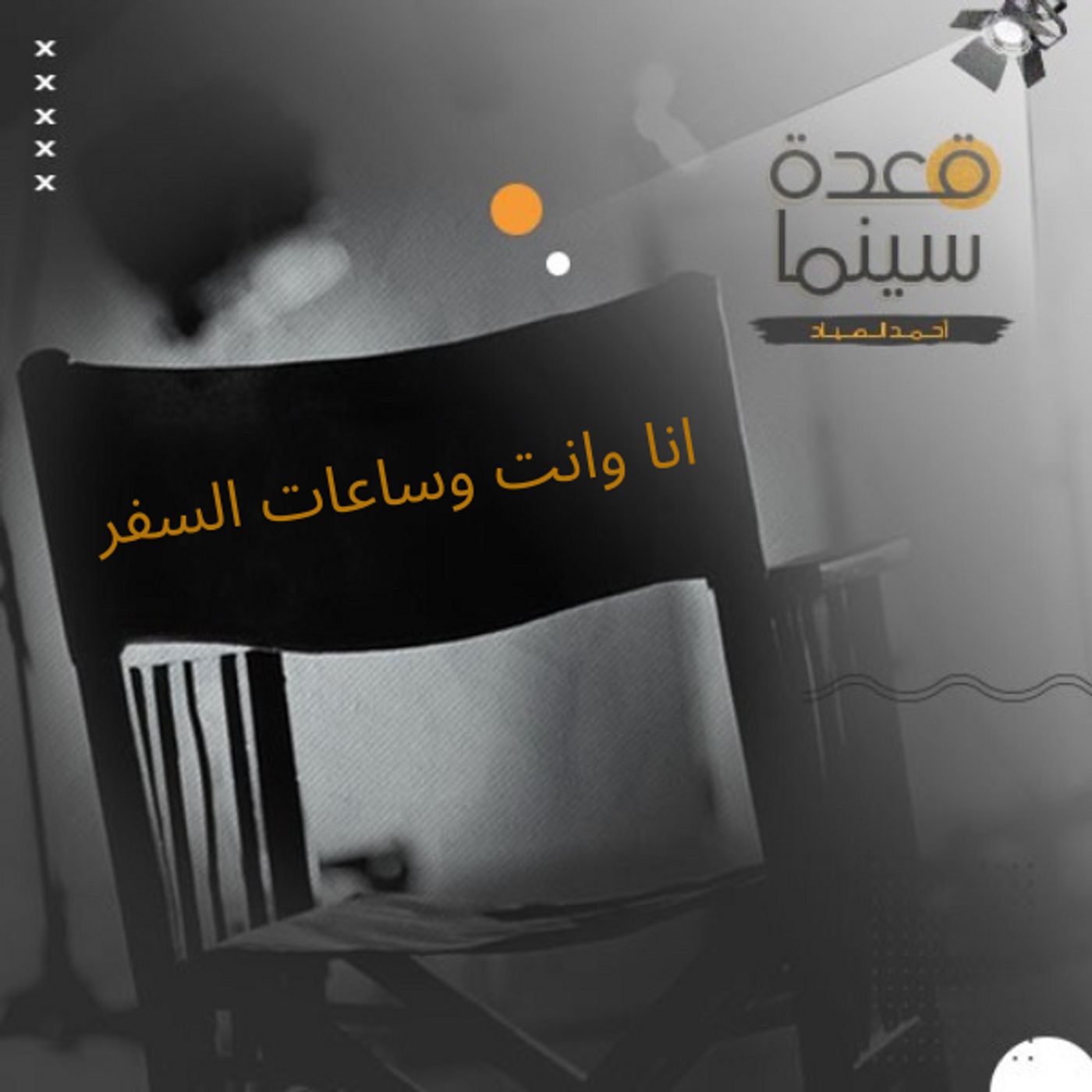 22- انا وانت وساعات السفر episode artwork
