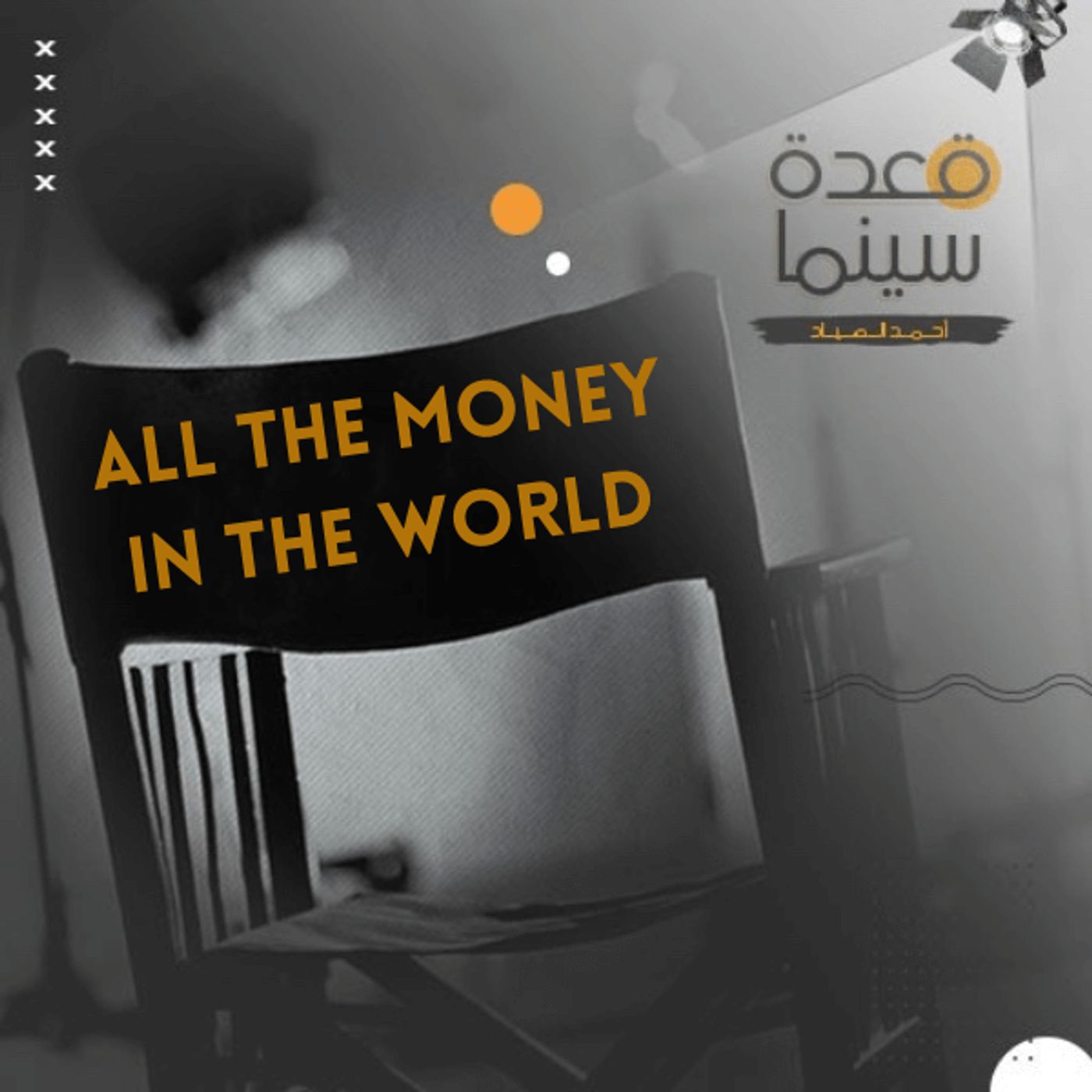 35- All the Money in the World episode artwork