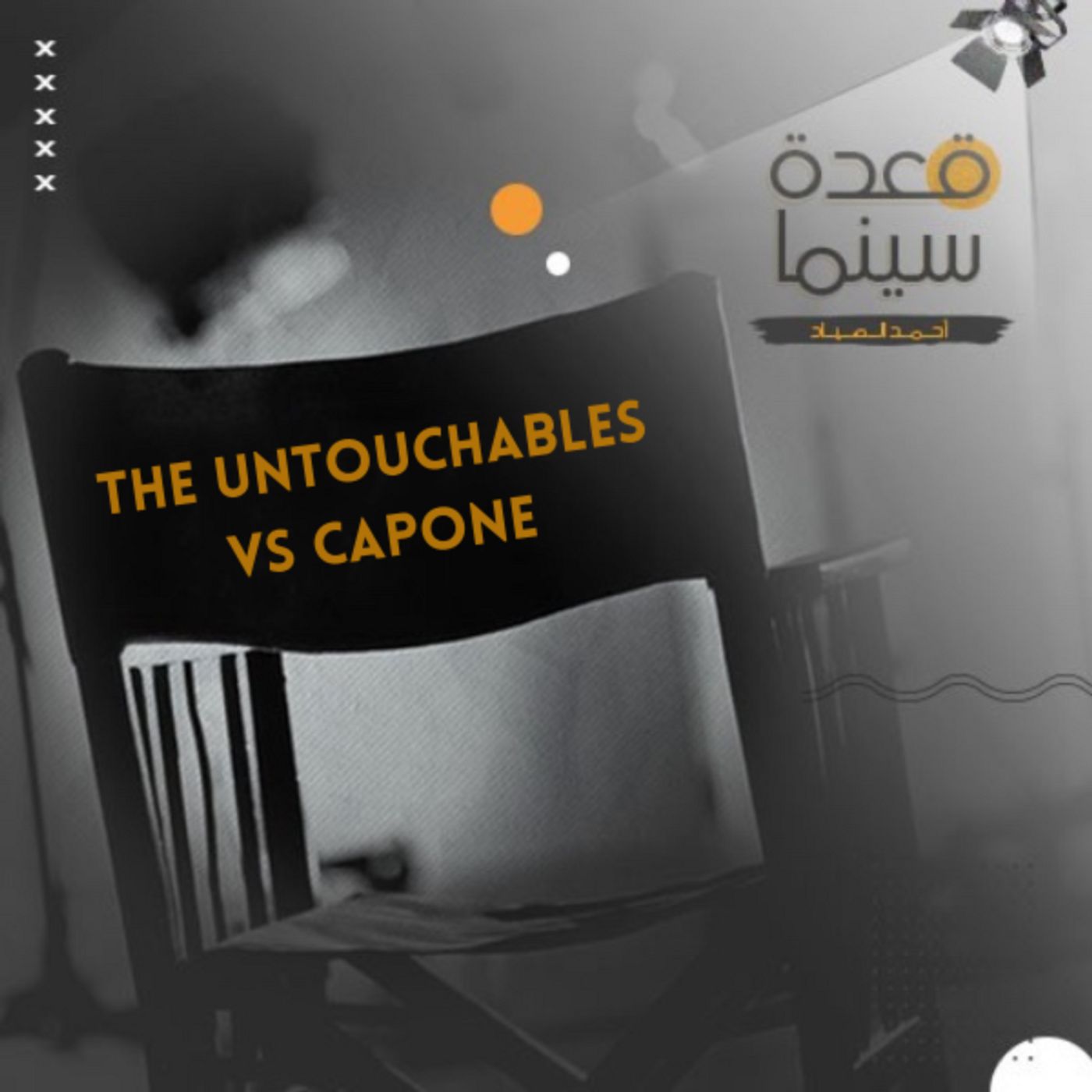 01- ال كابون vs The Untouchables episode artwork